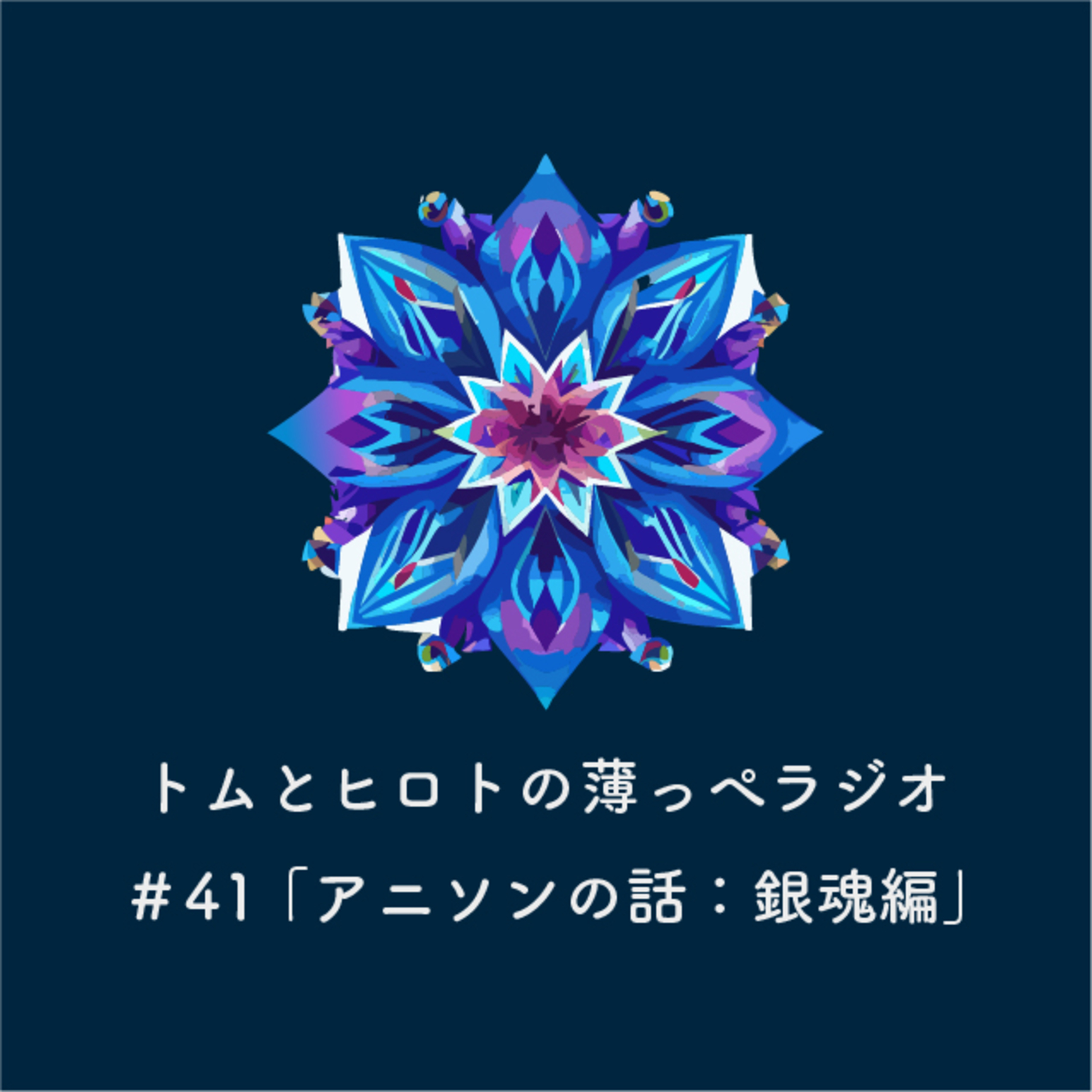 アニソンの話：銀魂編【トムとヒロトの薄っぺラジオ】＃４１ episode artwork
