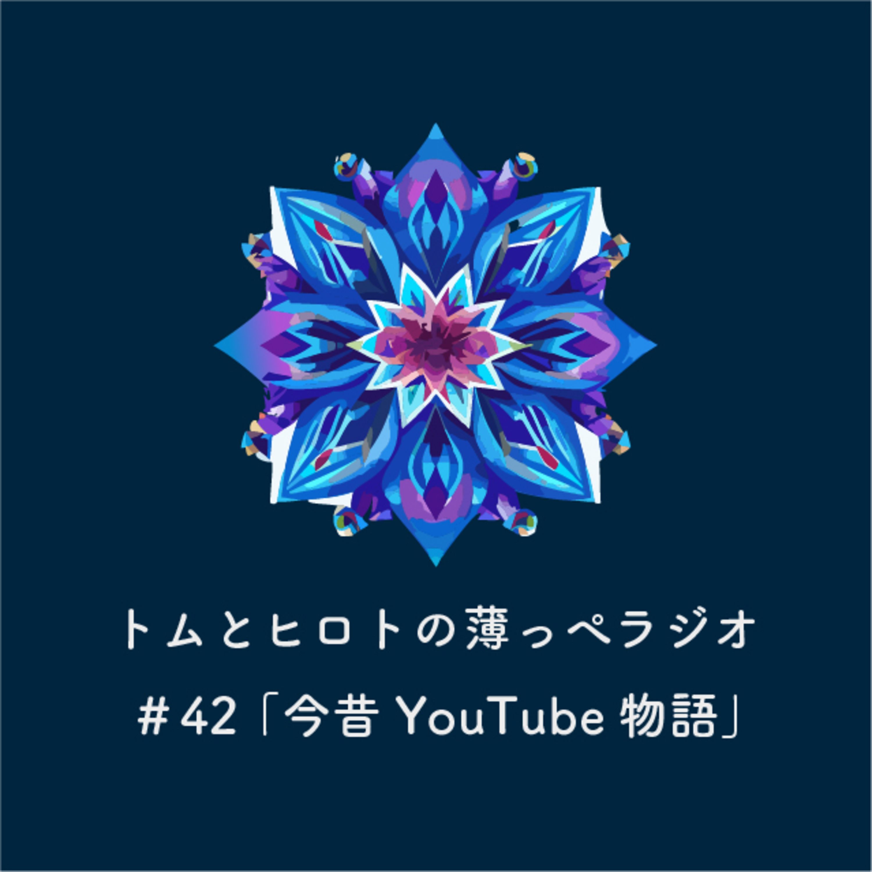 今昔YouTube物語【トムとヒロトの薄っぺラジオ】＃４２ episode artwork
