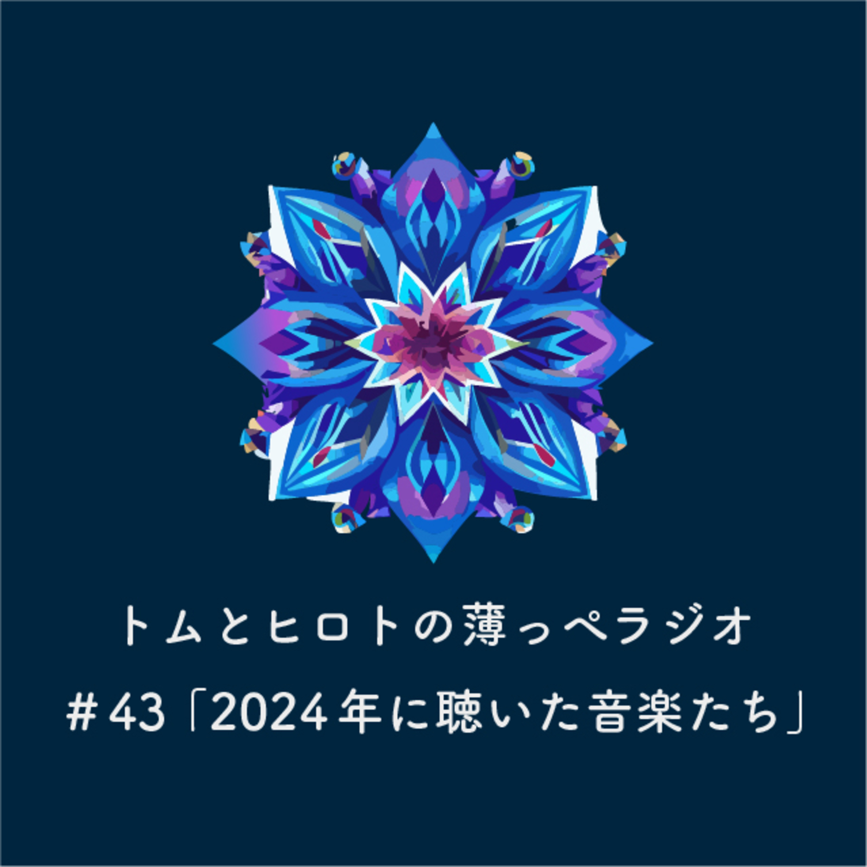 2024年に聴いた音楽たち【トムとヒロトの薄っぺラジオ】＃４３ episode artwork
