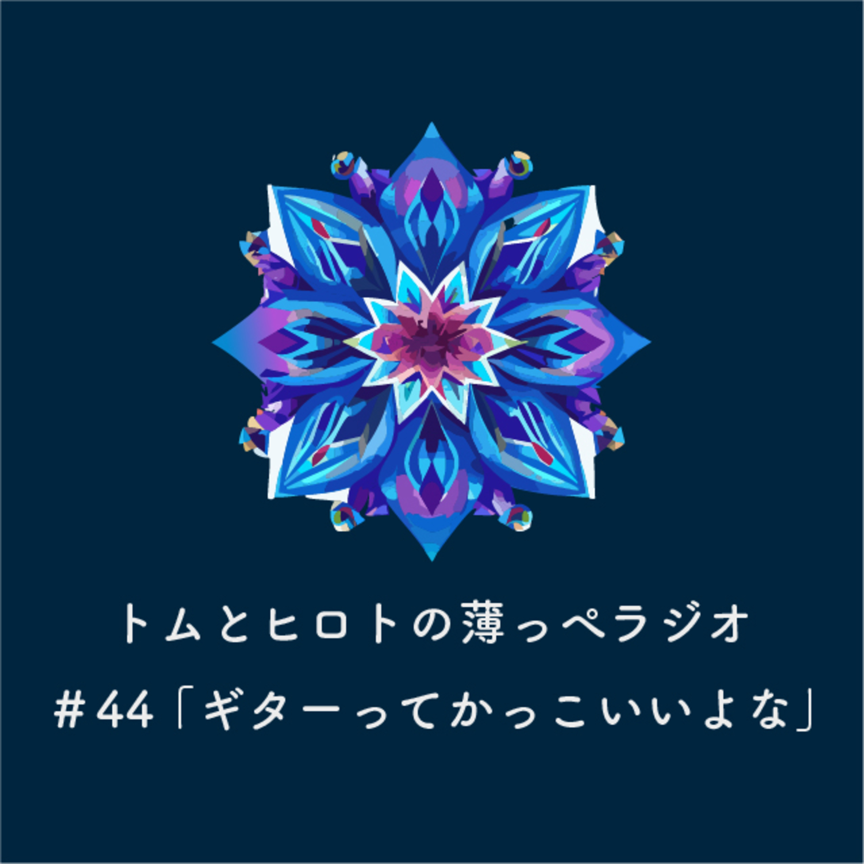 ギターってかっこいいよな【トムとヒロトの薄っぺラジオ】＃４４ episode artwork