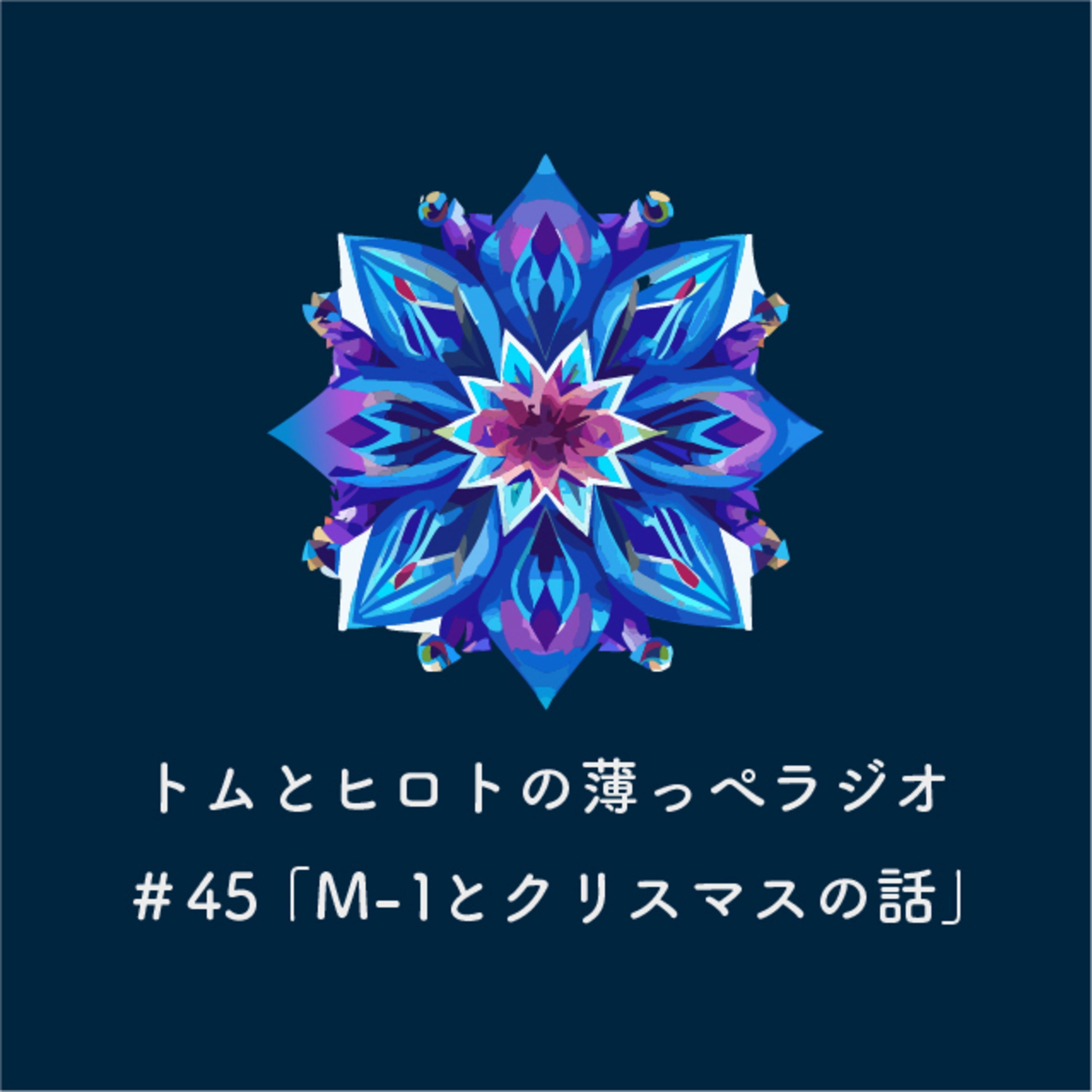 M-1とクリスマスの話【トムとヒロトの薄っぺラジオ】＃４５ episode artwork