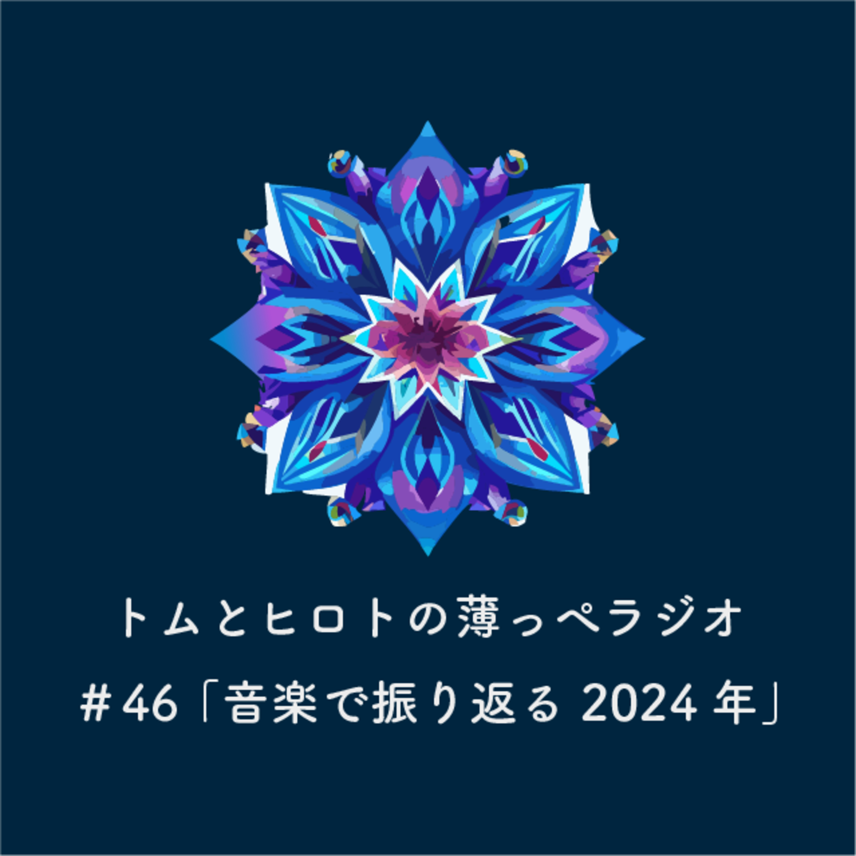 音楽で振り返る2024年【トムとヒロトの薄っぺラジオ】＃４６ episode artwork