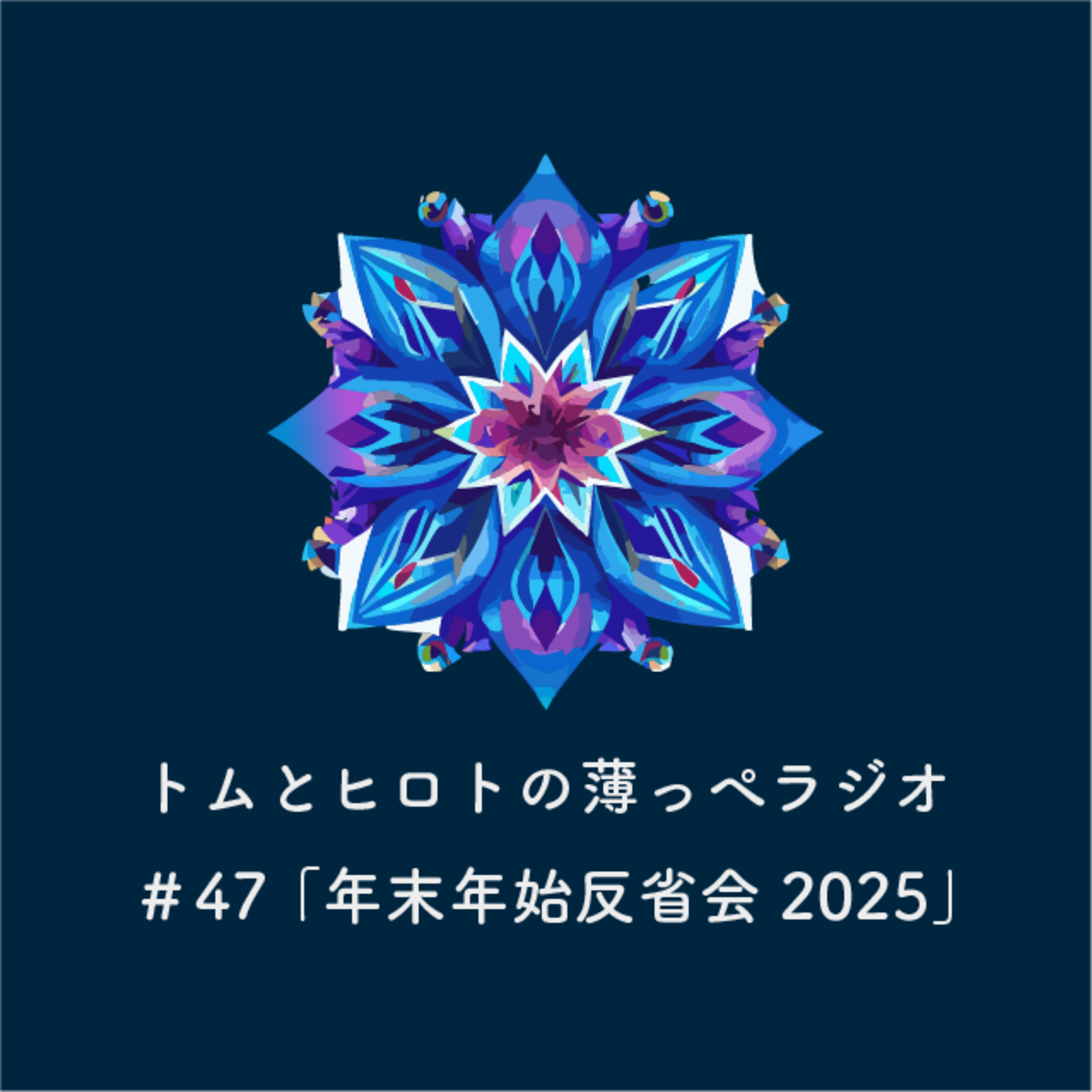 年末年始反省会2025【トムとヒロトの薄っぺラジオ】＃４７ episode artwork