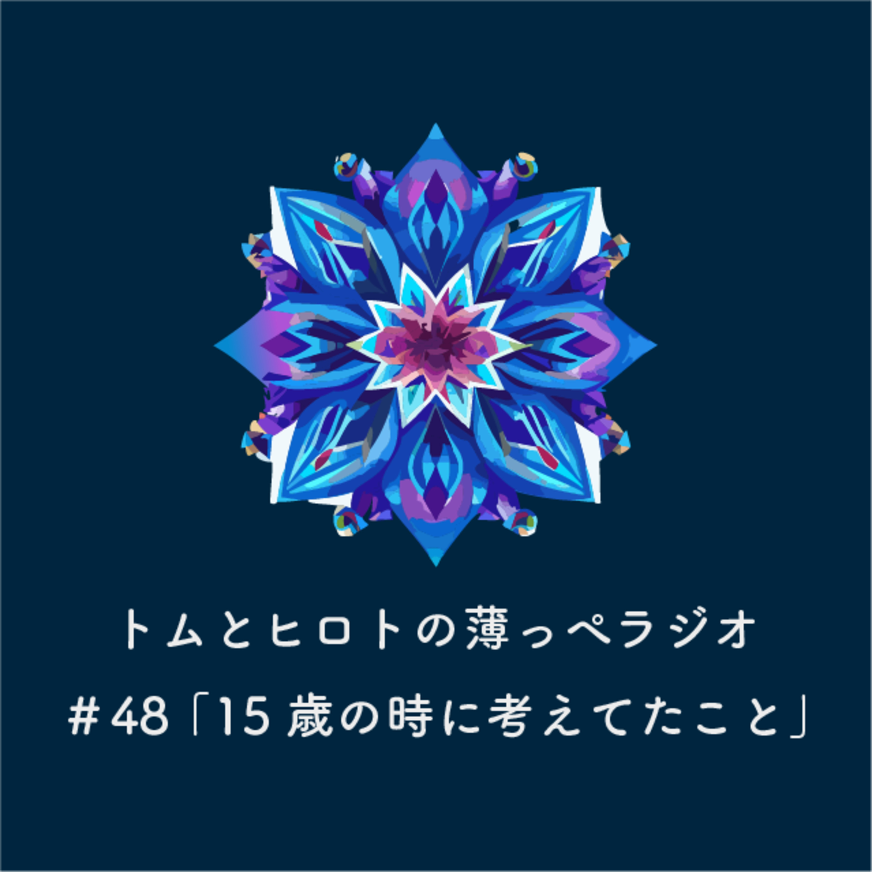 15歳の時に考えてたこと【トムとヒロトの薄っぺラジオ】＃４８ episode artwork