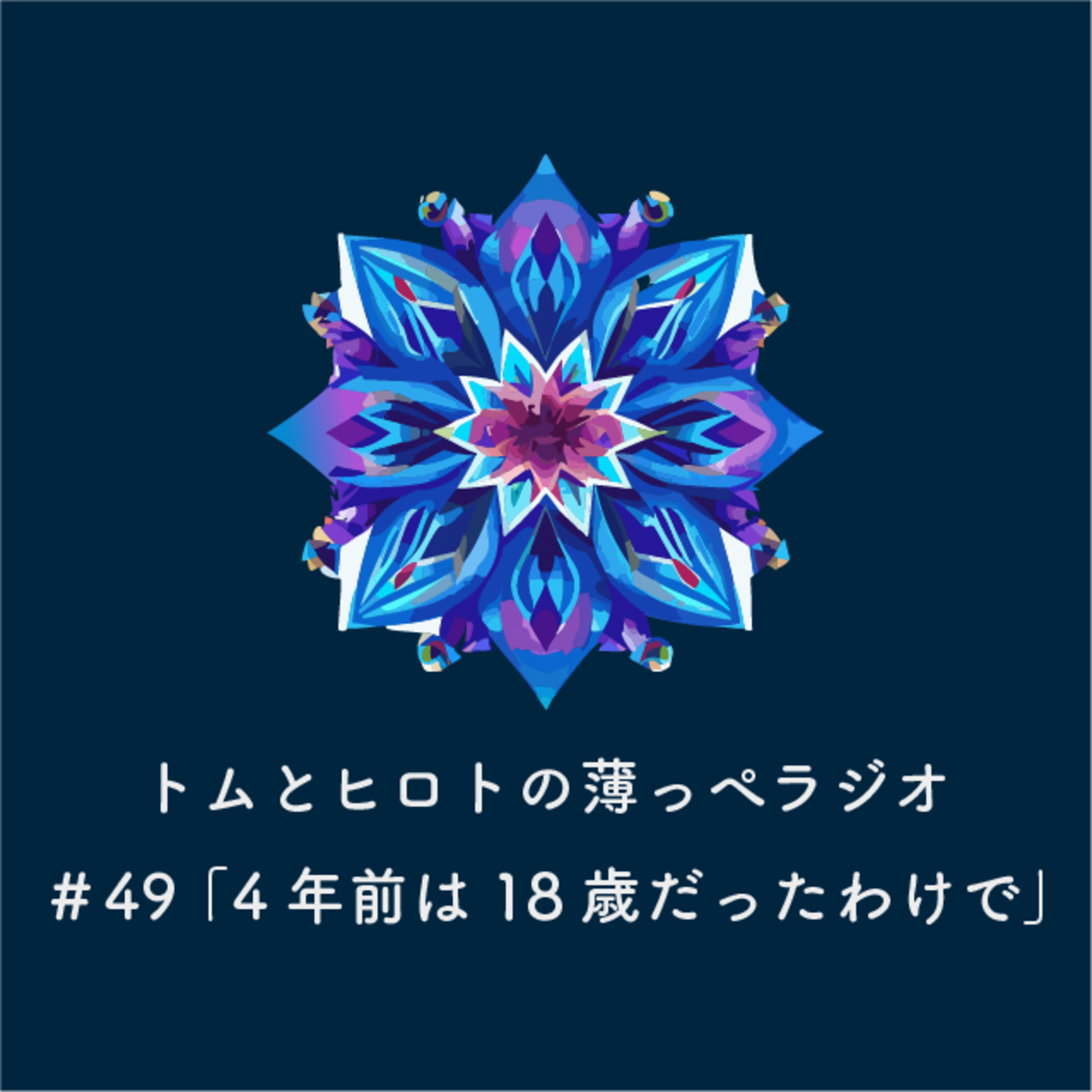 4年前は18歳だったわけで【トムとヒロトの薄っぺラジオ】＃４９ episode artwork