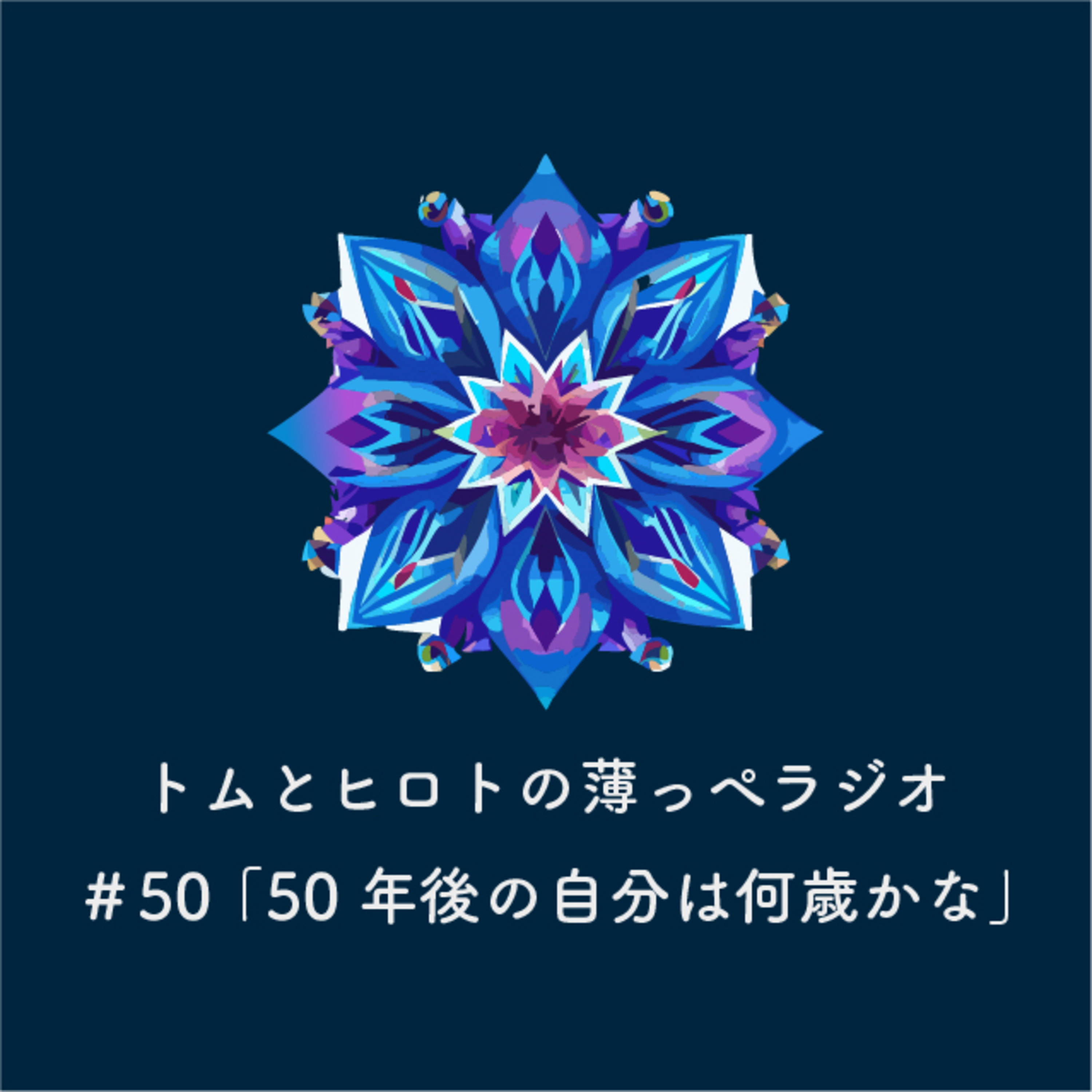 50年後の自分は何歳かな【トムとヒロトの薄っぺラジオ】＃５０ episode artwork