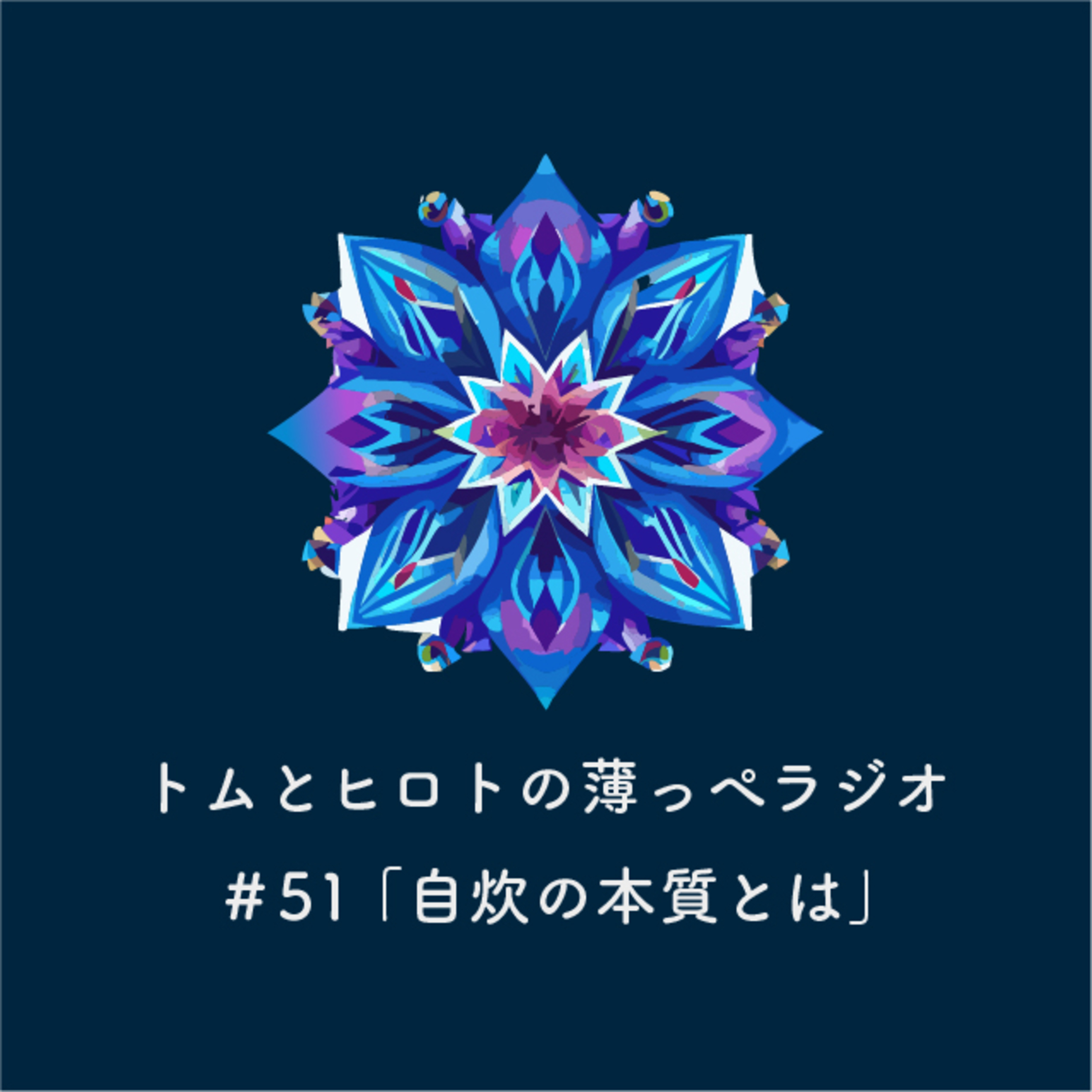 自炊の本質とは【トムとヒロトの薄っぺラジオ】＃５１ episode artwork