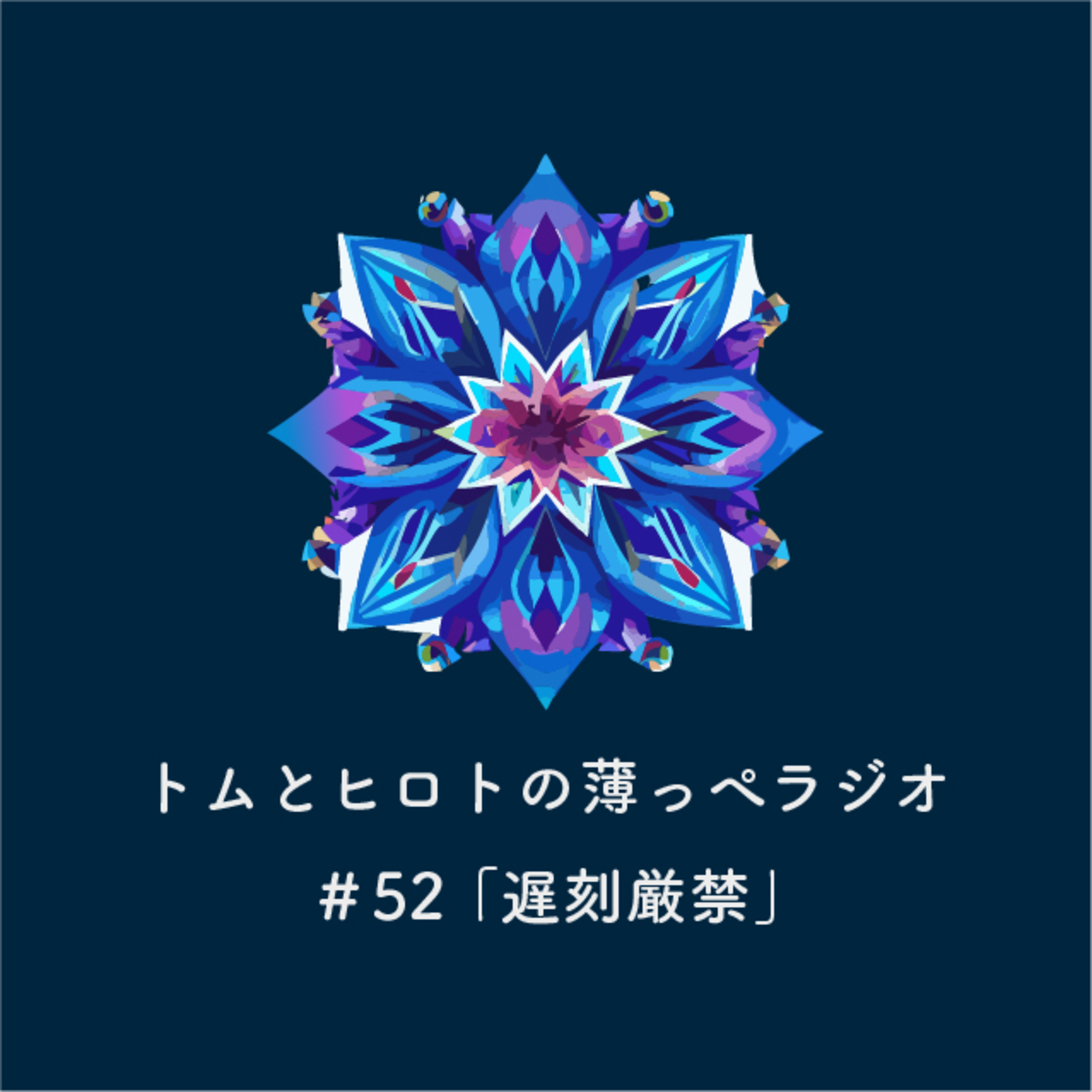 遅刻厳禁【トムとヒロトの薄っぺラジオ】＃５２ episode artwork