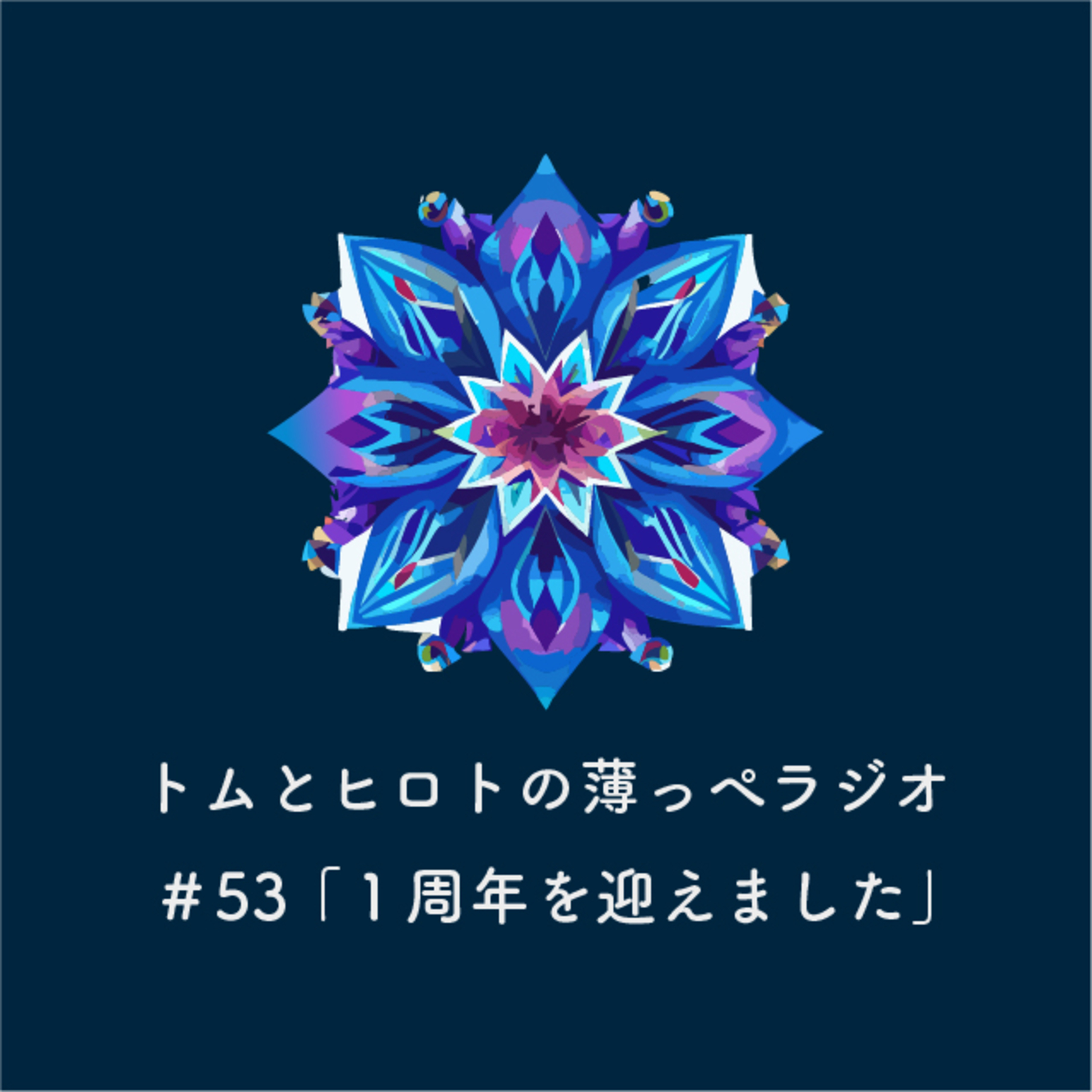１周年を迎えました【トムとヒロトの薄っぺラジオ】＃５３ episode artwork