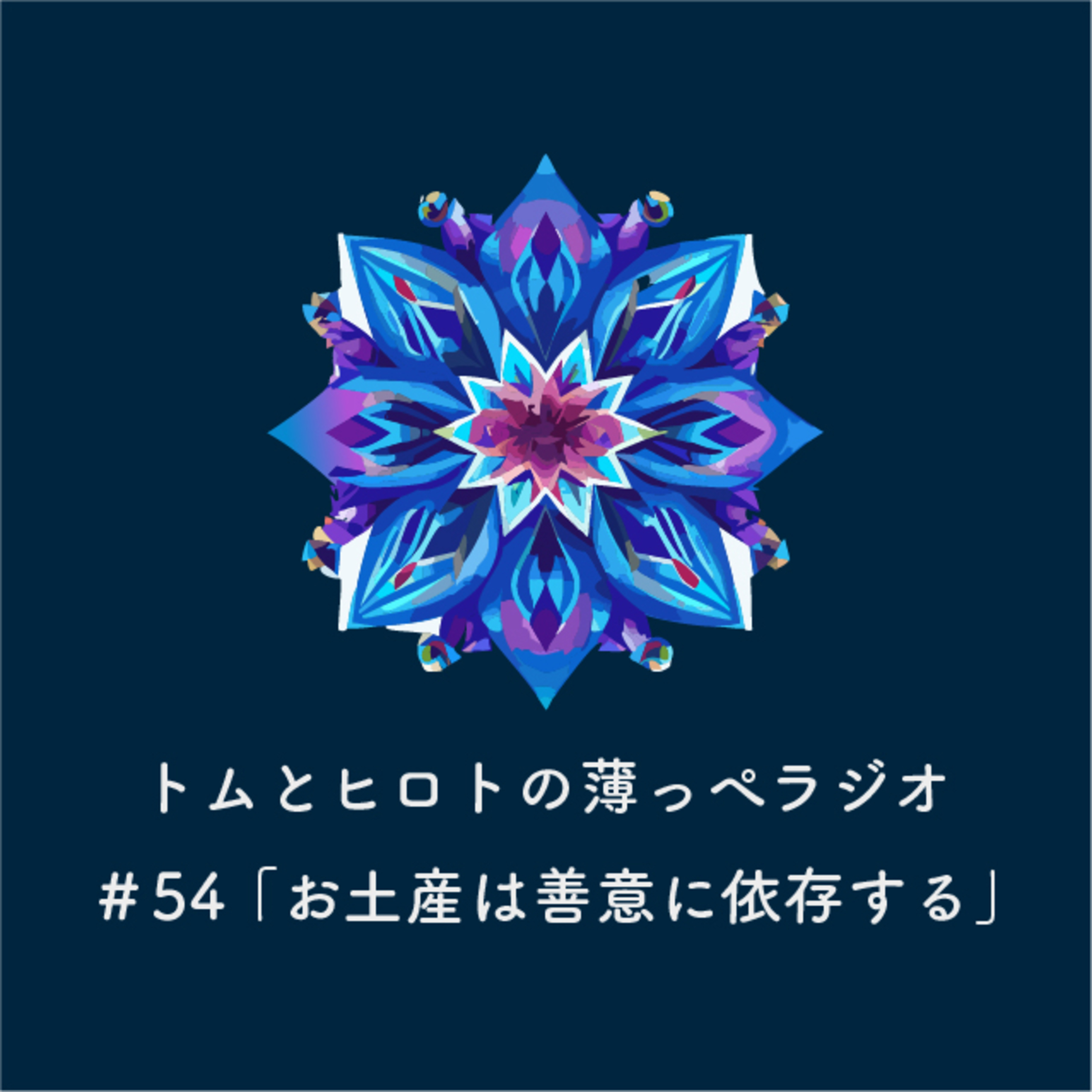 お土産は善意に依存する【トムとヒロトの薄っぺラジオ】＃５４ episode artwork