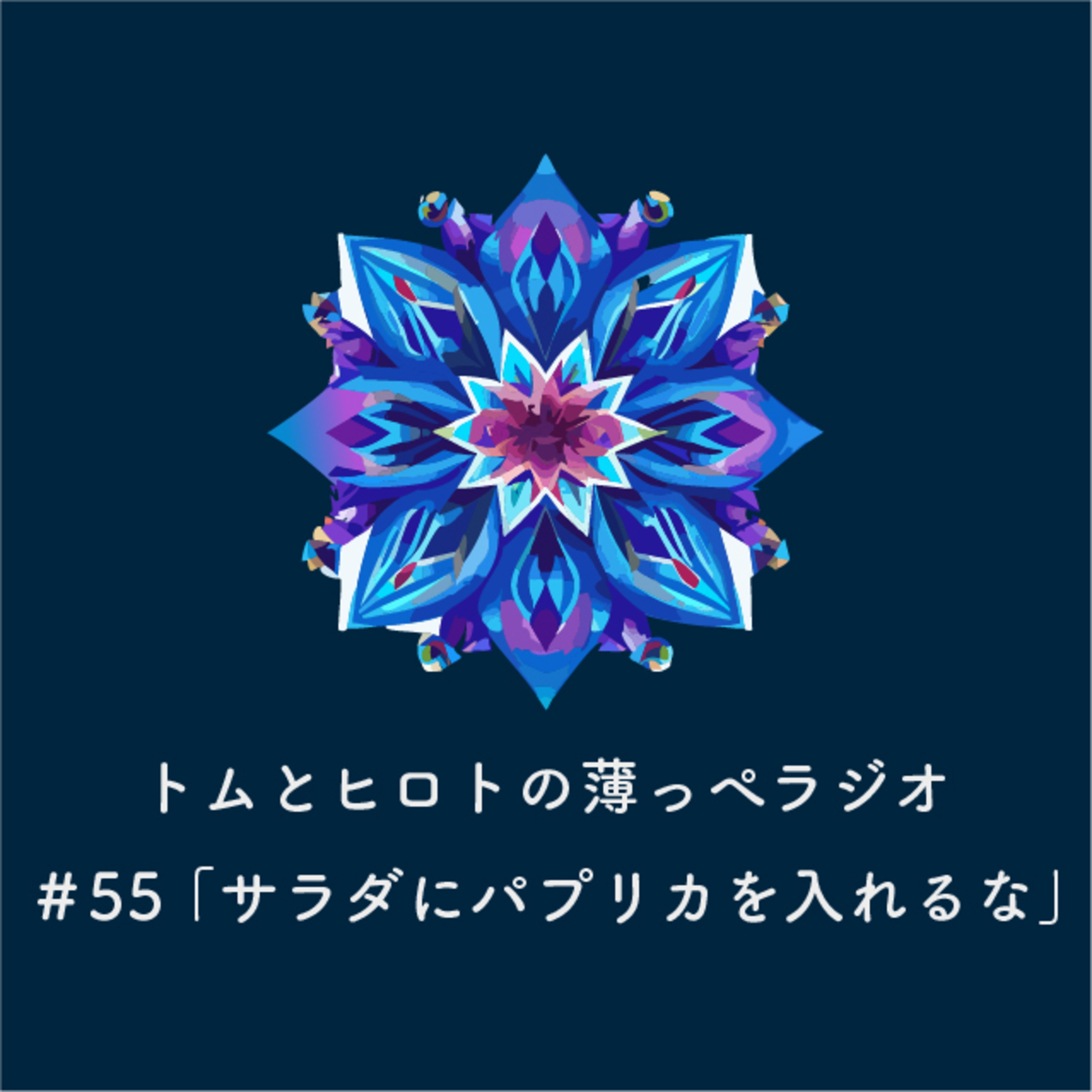 サラダにパプリカを入れるな【トムとヒロトの薄っぺラジオ】＃５５ episode artwork
