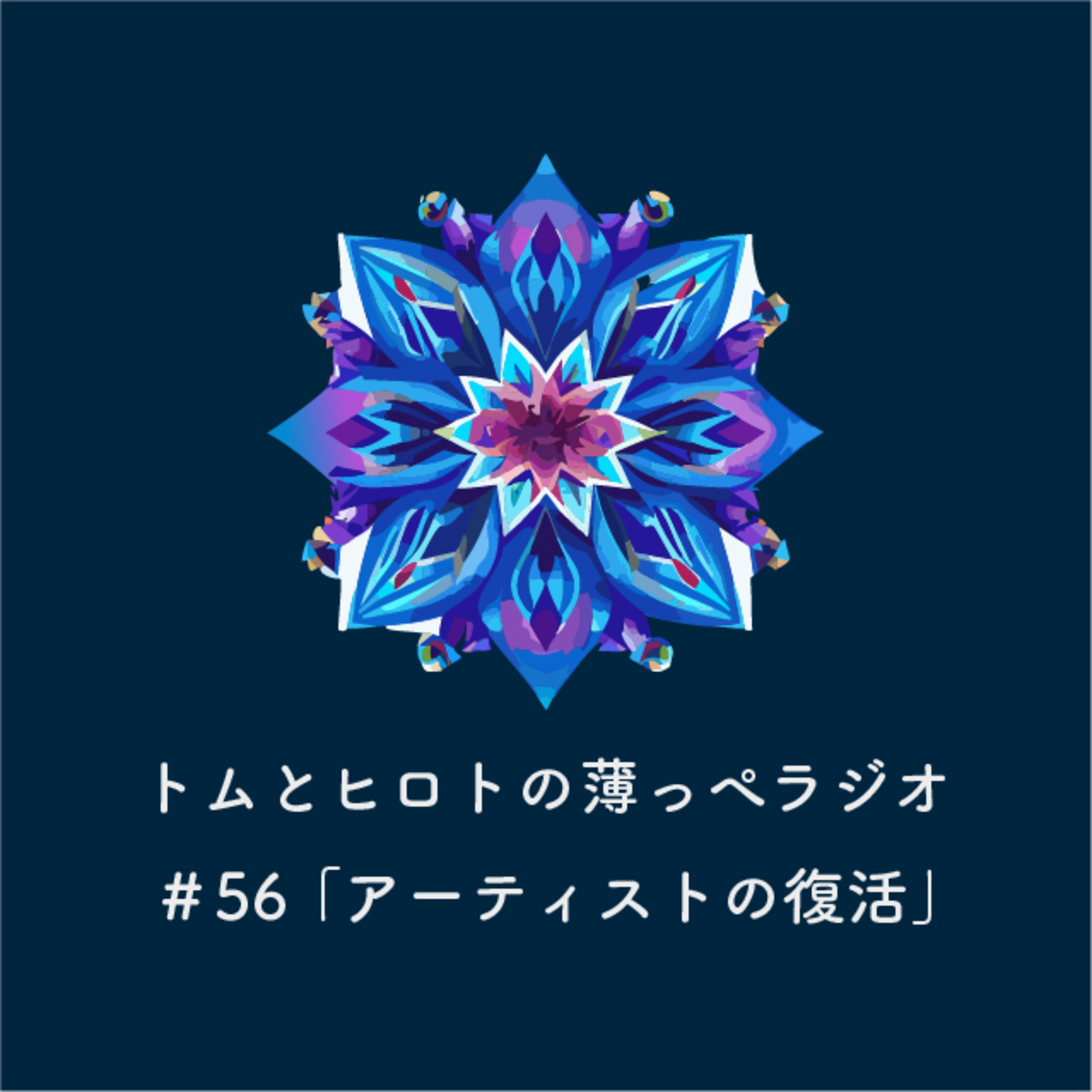 アーティストの復活【トムとヒロトの薄っぺラジオ】＃５６ episode artwork