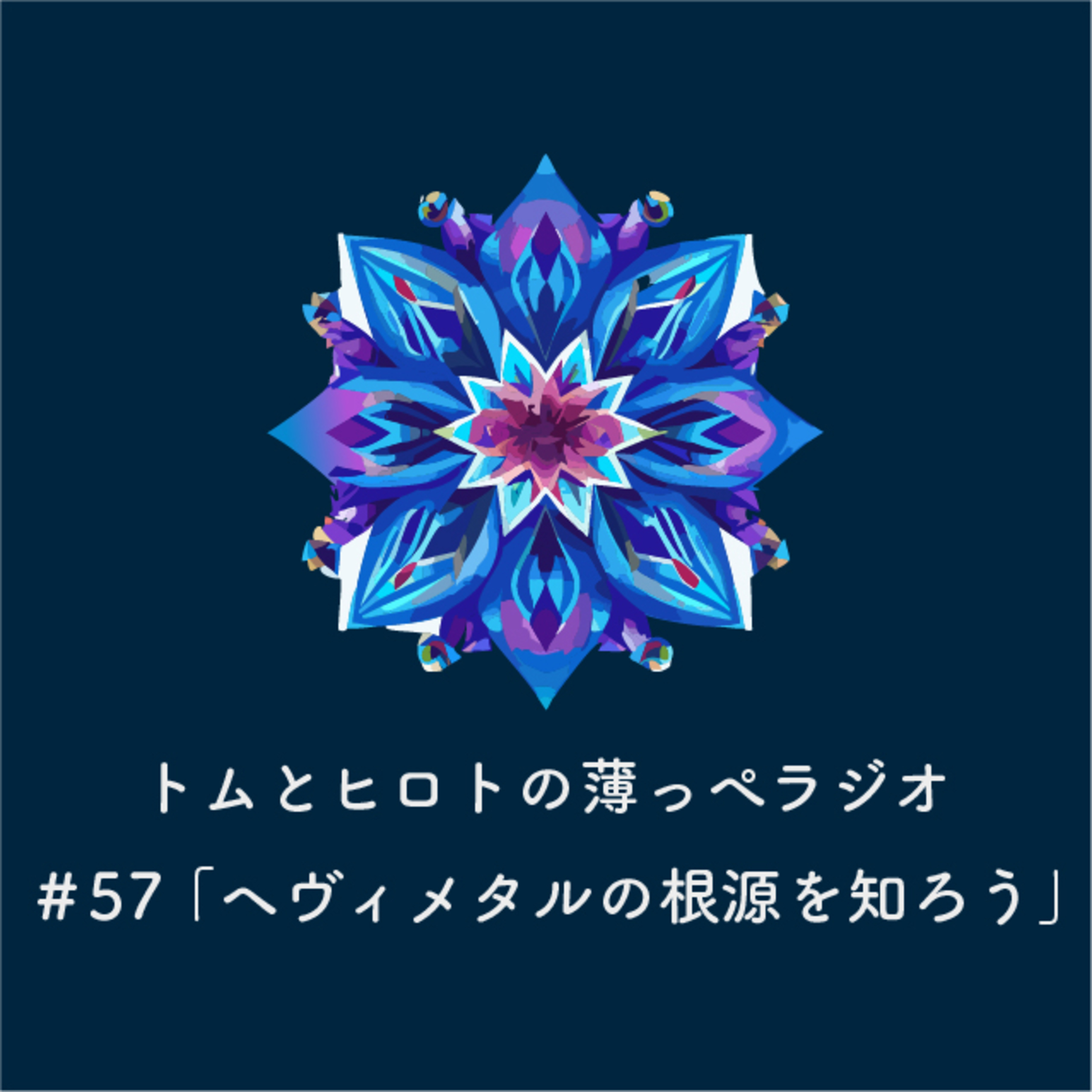 ヘヴィメタルの根源を知ろう【トムとヒロトの薄っぺラジオ】＃５７ episode artwork