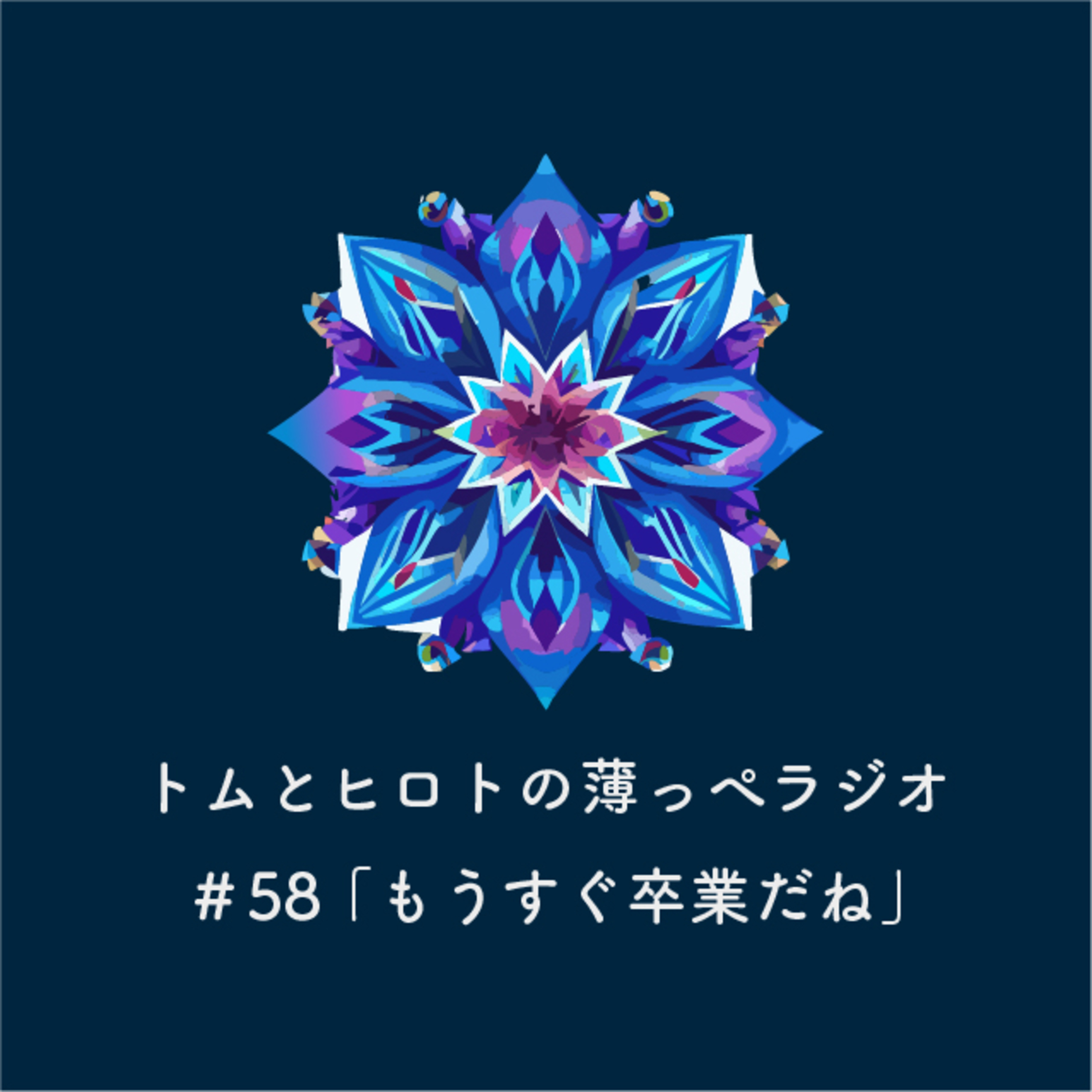 もうすぐ卒業だね【トムとヒロトの薄っぺラジオ】＃５８ episode artwork