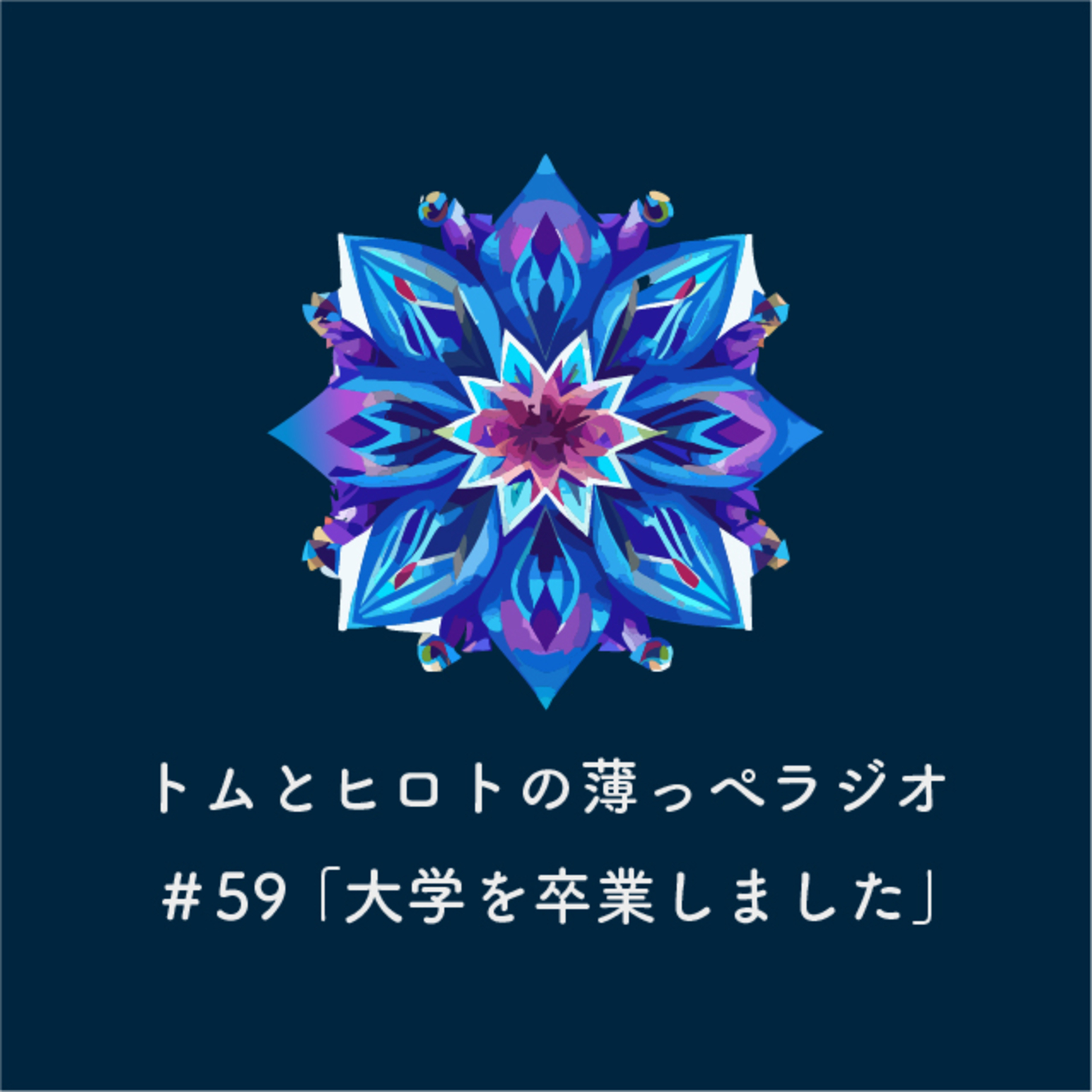 大学を卒業しました【トムとヒロトの薄っぺラジオ】＃５９ episode artwork