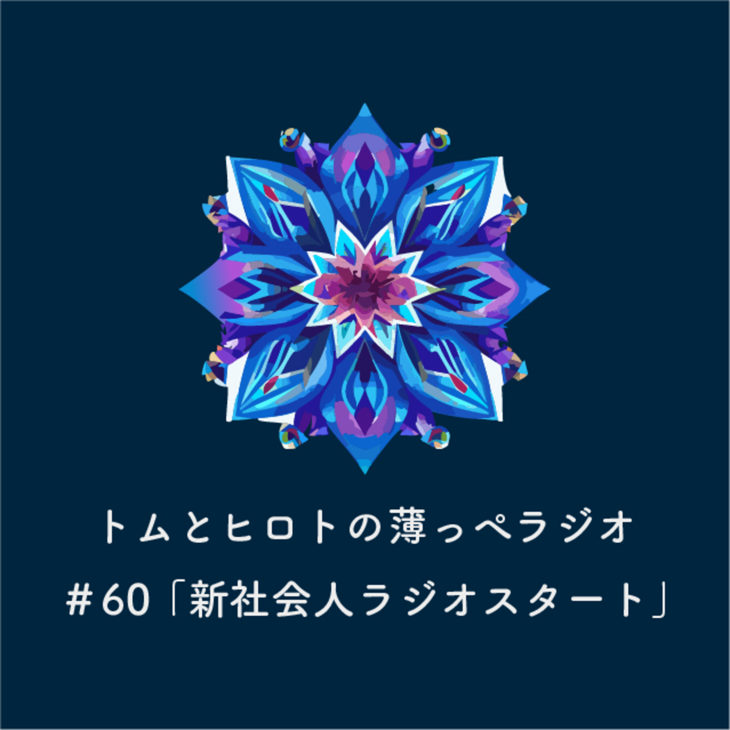 新社会人ラジオスタート【トムとヒロトの薄っぺラジオ】＃６０ episode artwork