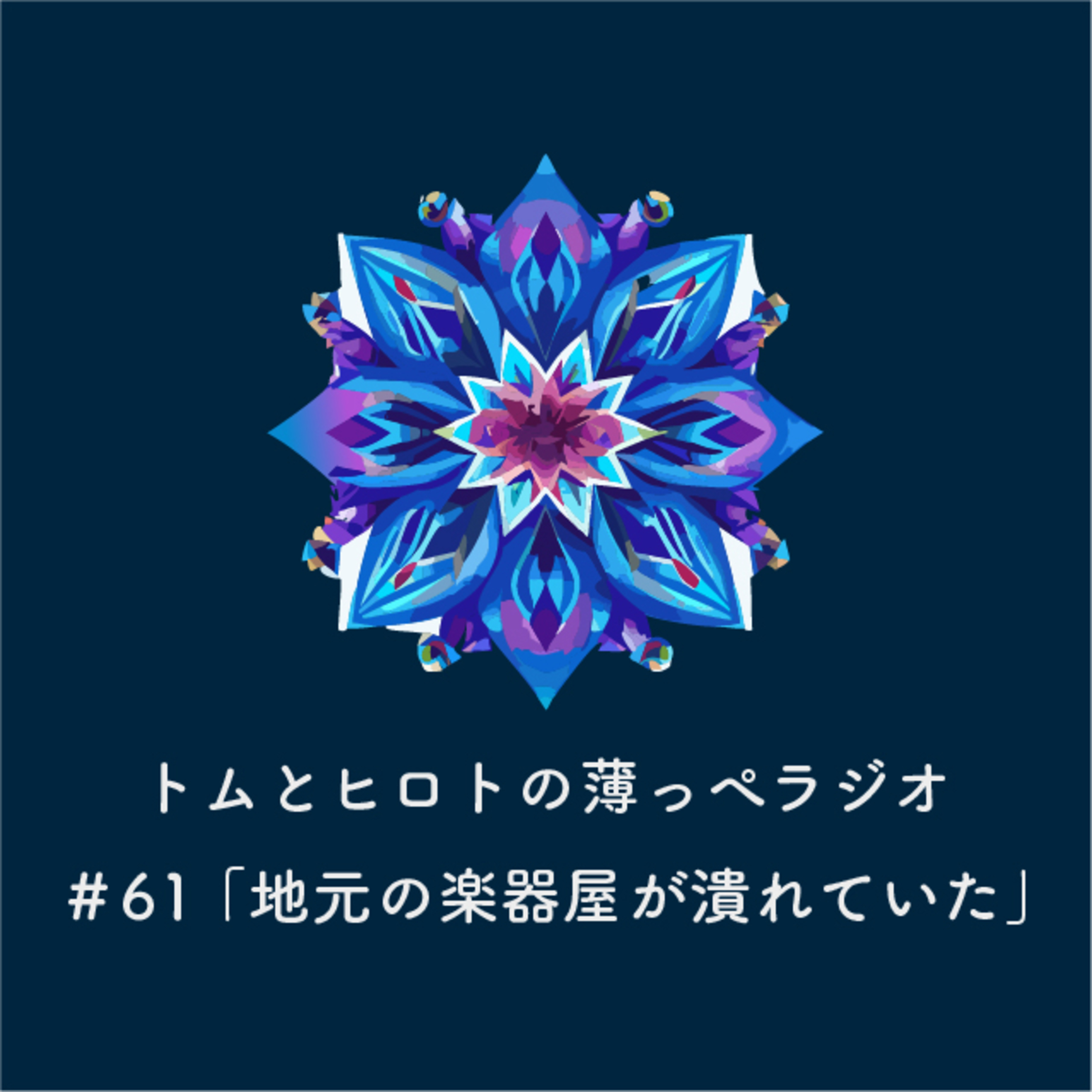 地元の楽器屋が潰れていた【トムとヒロトの薄っぺラジオ】＃６１ episode artwork