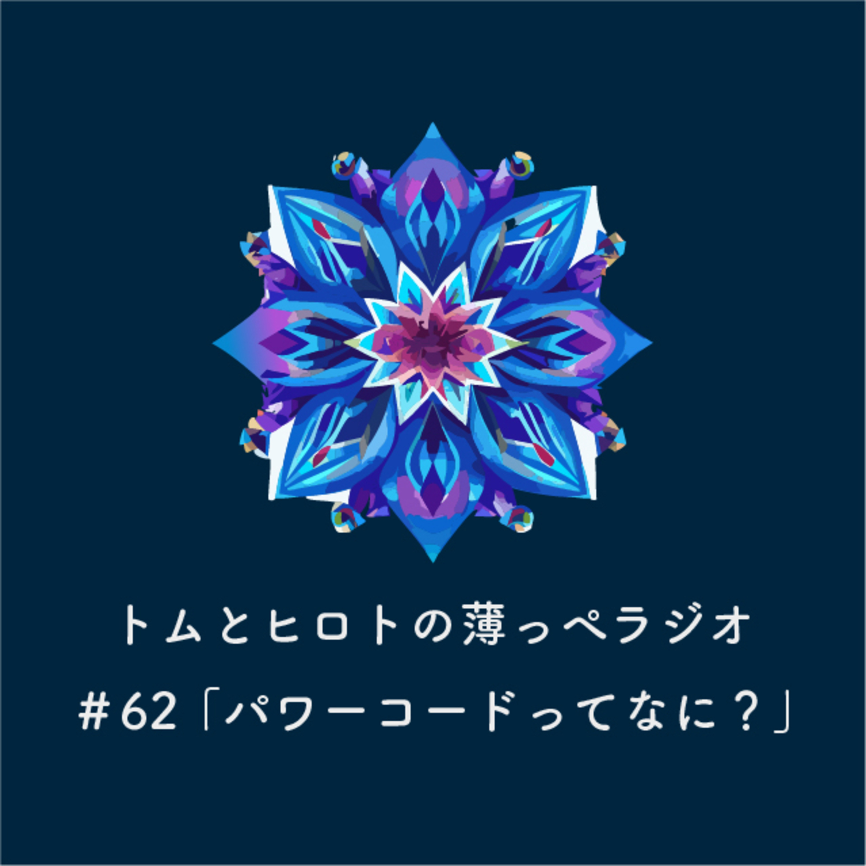 パワーコードってなに？【トムとヒロトの薄っぺラジオ】＃６２ episode artwork