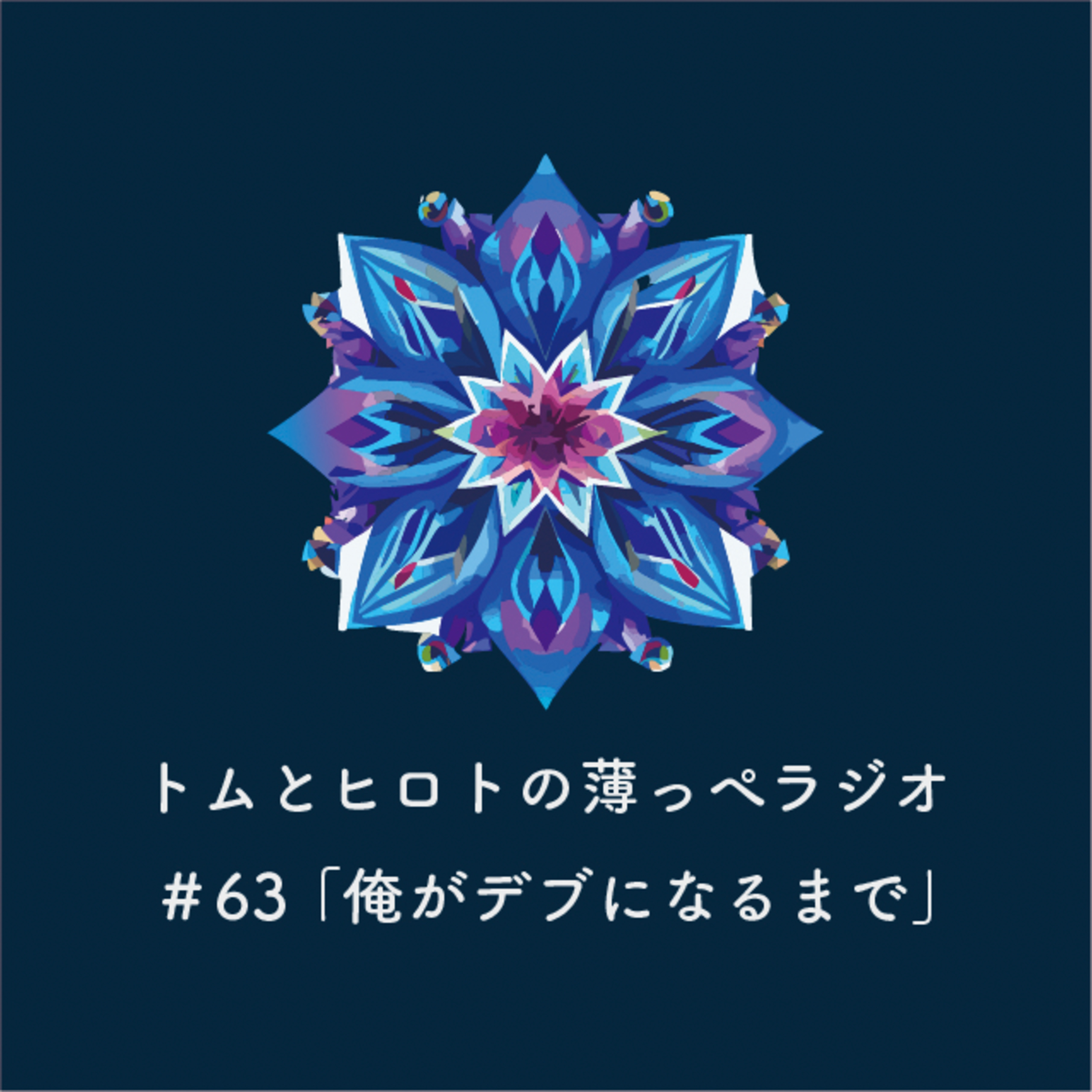 俺がデブになるまで【トムとヒロトの薄っぺラジオ】＃６３ episode artwork