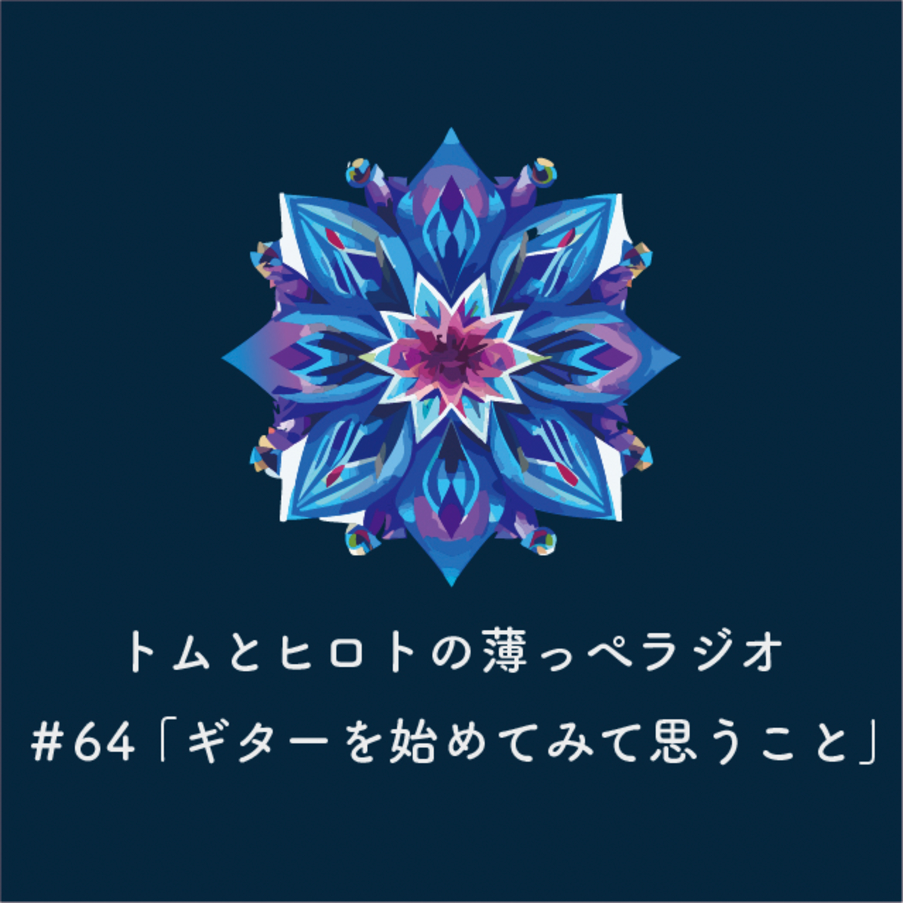 ギターを始めてみて思うこと【トムとヒロトの薄っぺラジオ】＃６４ episode artwork