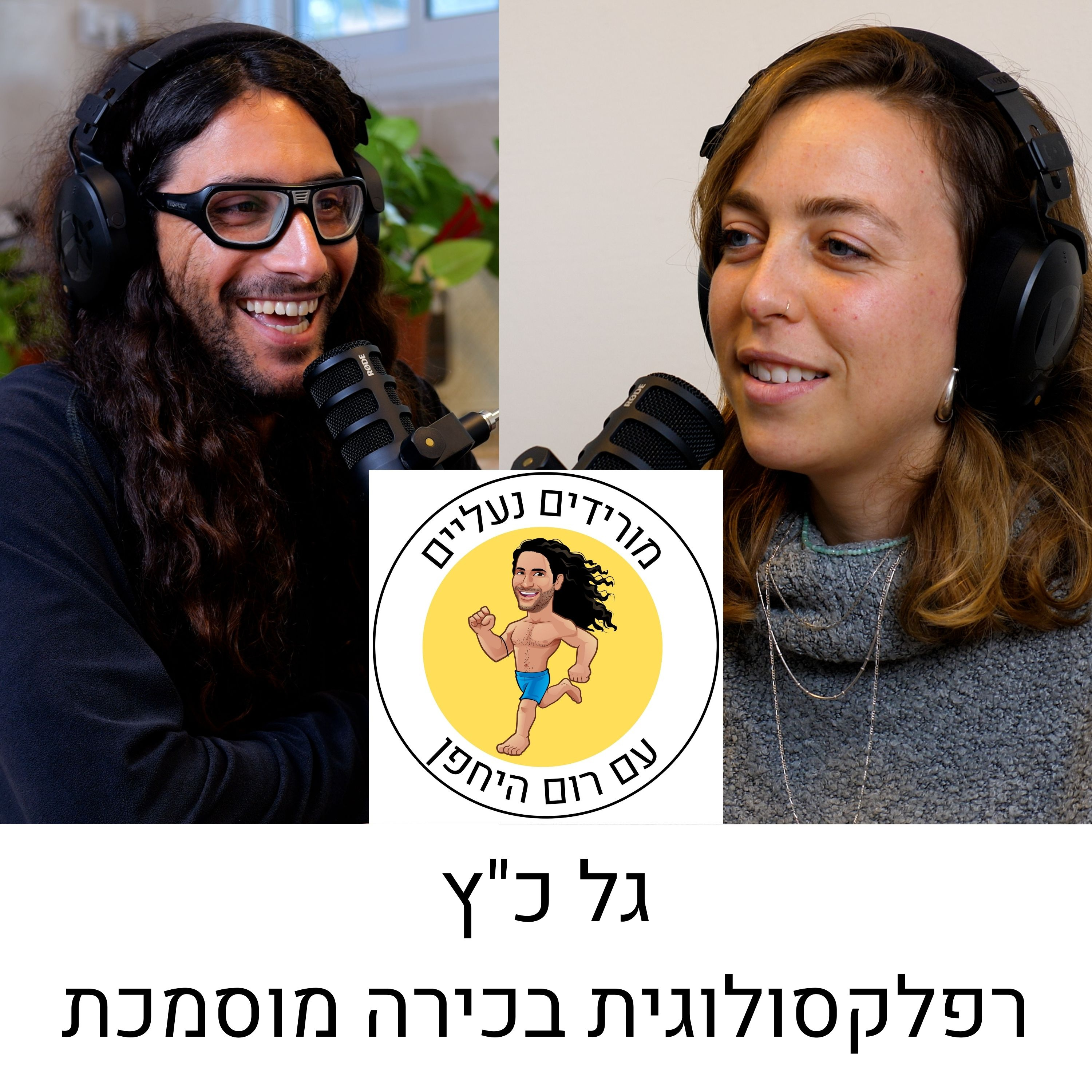 מורידים נעליים עם רום היחפן פרק 5 | גל כ"ץ | רפלקסולוגית בכירה מוסמכת