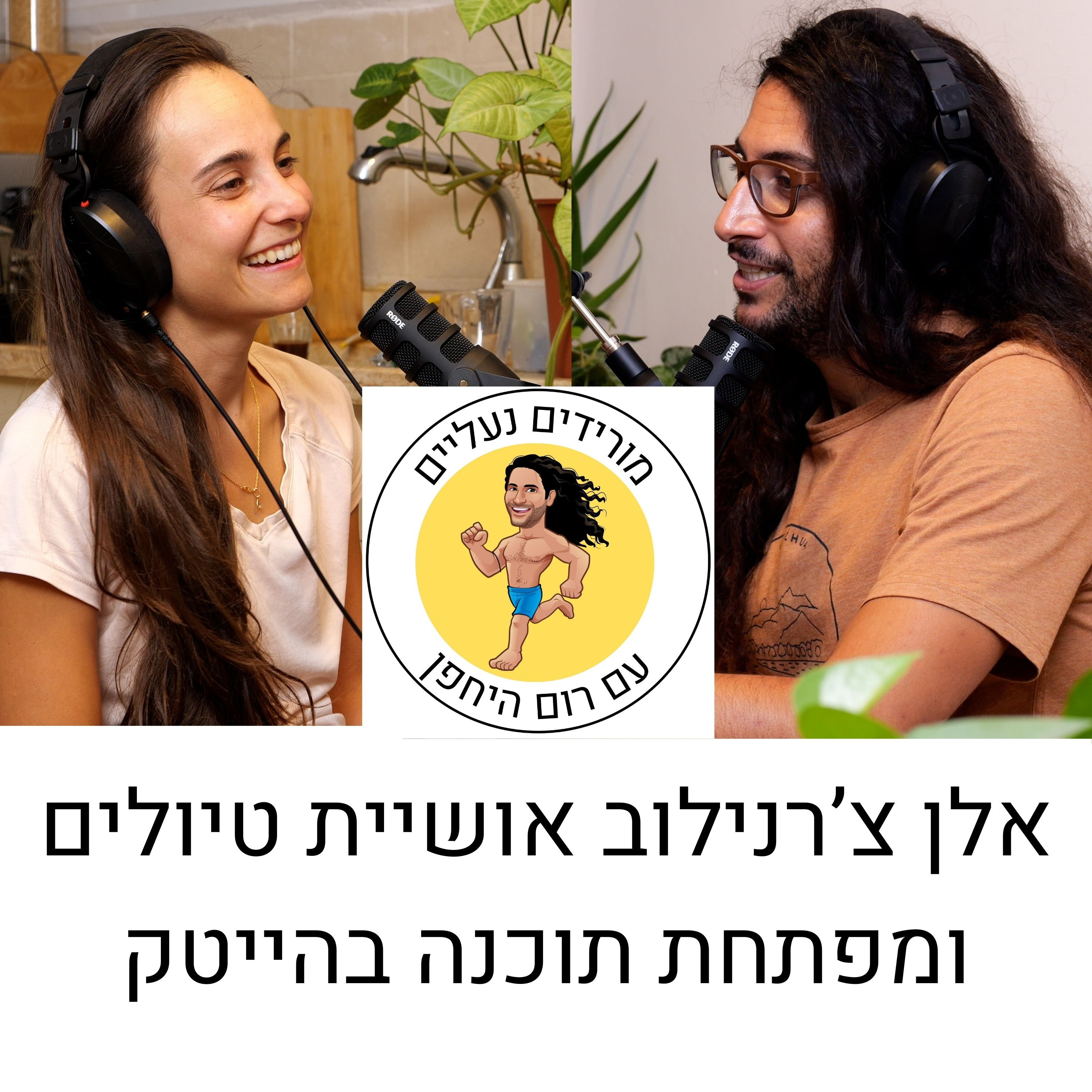 מורידים נעליים עם רום היחפן פרק 7 | אלן צ'רנילוב | אושיית טיולים ומפתחת תוכנה בהייטק