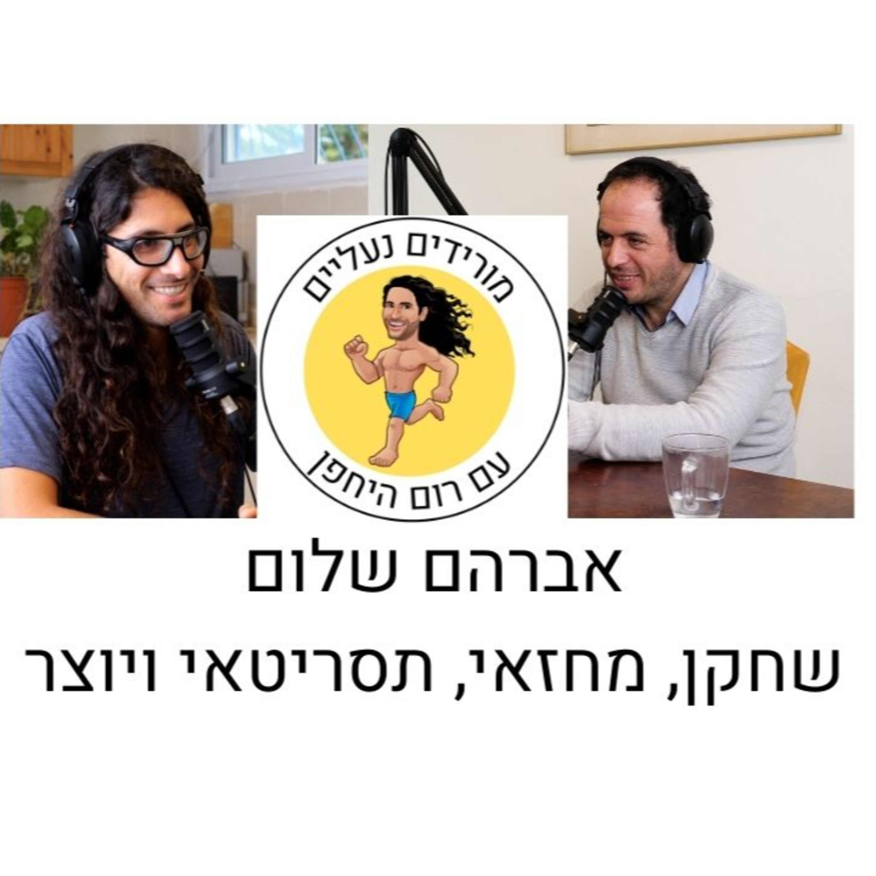 מורידים נעליים עם רום היחפן פרק 8 | אברהם שלום | שחקן, מחזאי, תסריטאי ויוצר