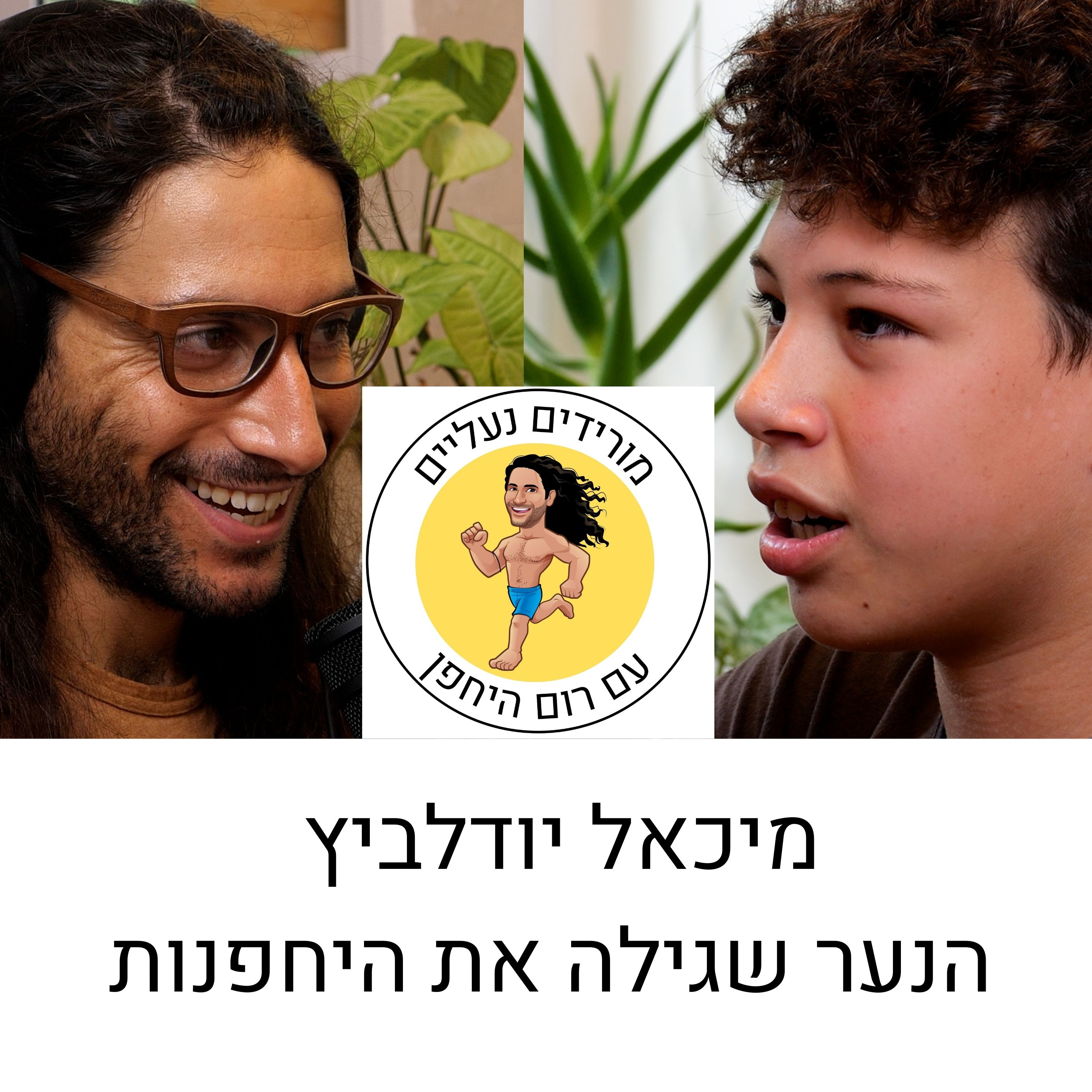 מורידים נעליים עם רום היחפן פרק 9 | מיכאל יודלביץ | הנער שגילה את היחפנות