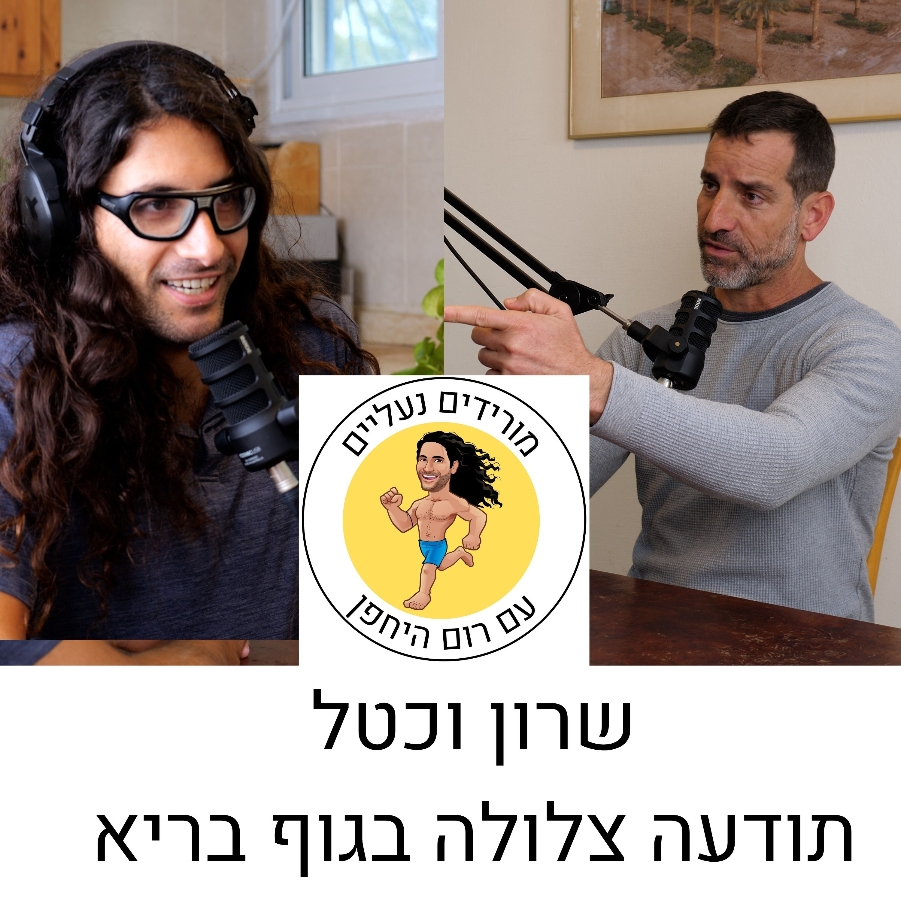 מורידים נעליים עם רום היחפן פרק 10 | שרון וכטל | פריצה עסקית באמצעות חוסן מנטלי ופיזי לבעלי עסקים