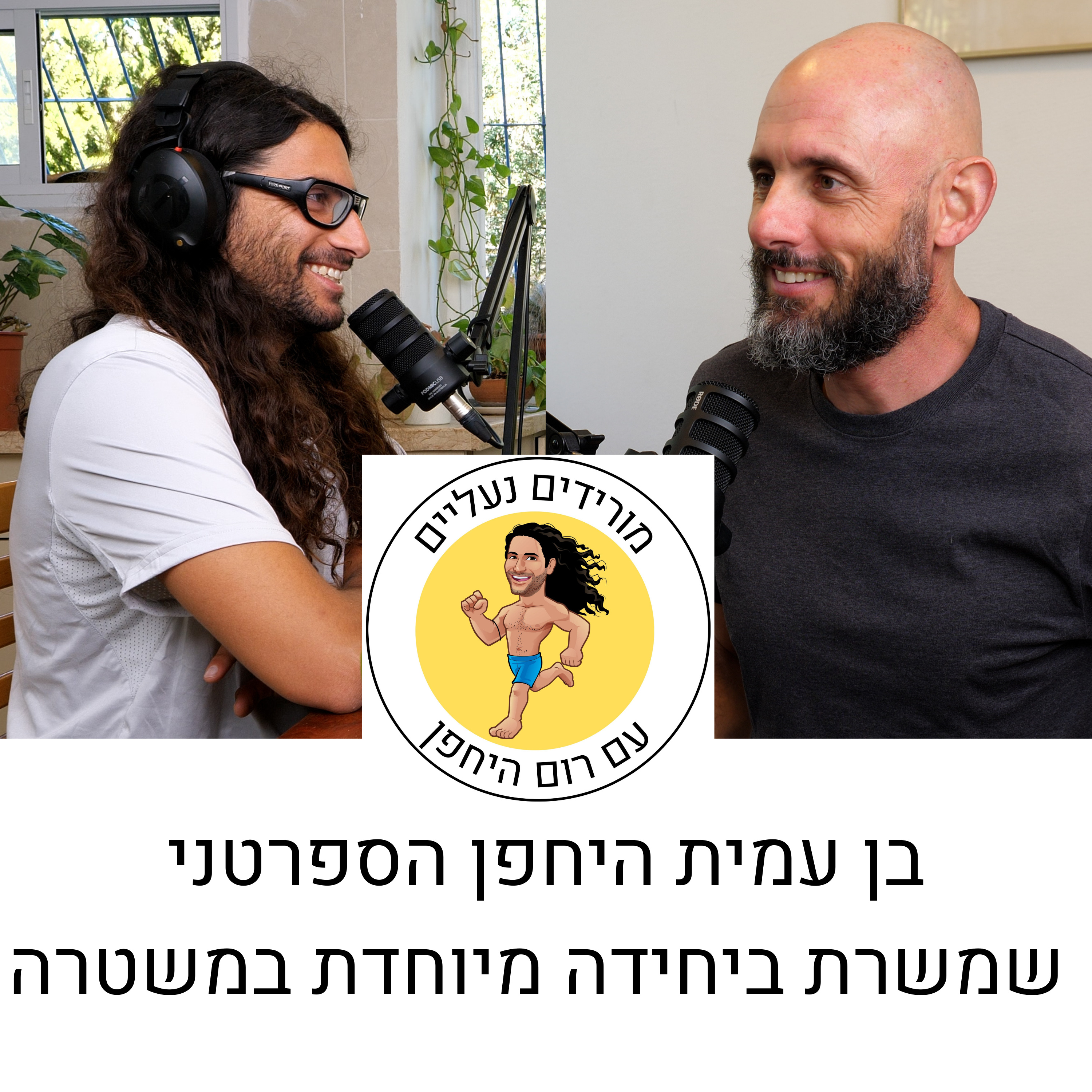 מורידים נעליים עם רום היחפן פרק 11 | בן עמית | היחפן הספרטני שמשרת ביחידה מיוחדת במשטרה