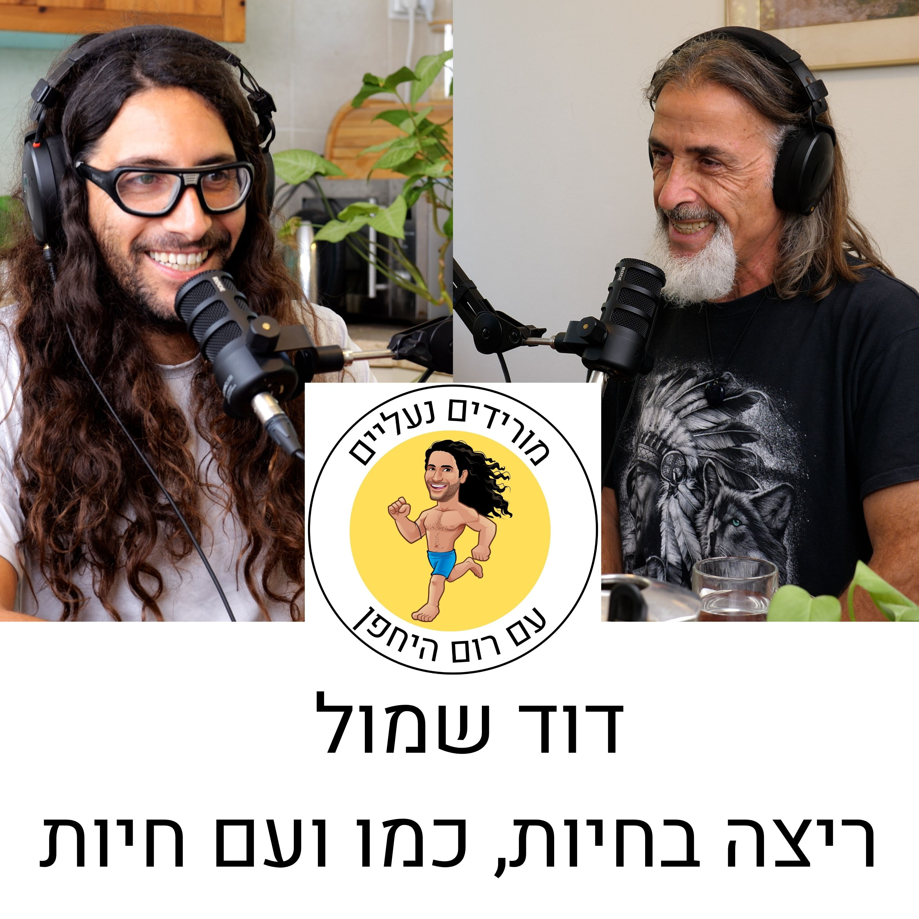 מורידים נעליים עם רום היחפן פרק 12 | דוד שמול | ריצה בחיות, כמו ועם חיות