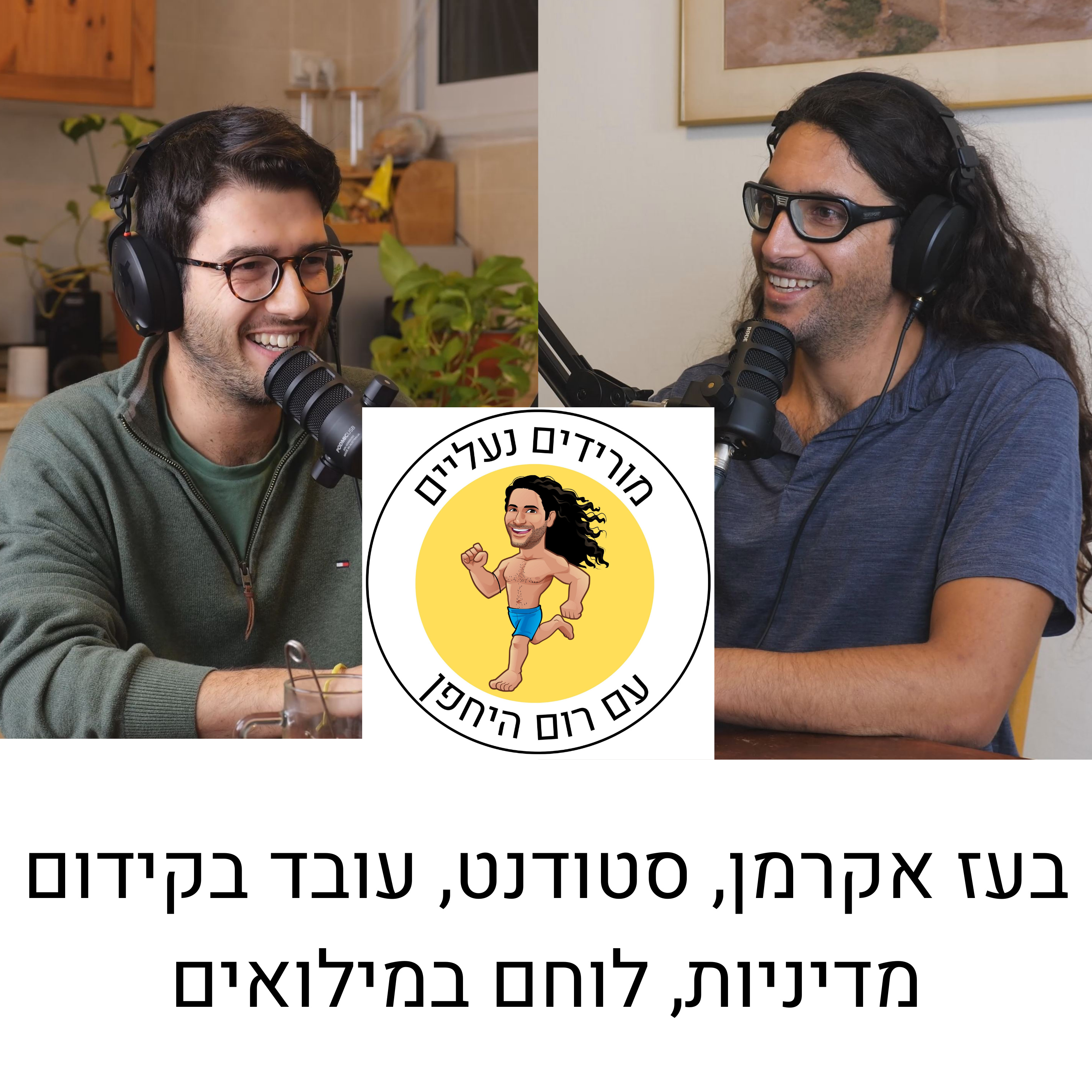 מורידים נעליים עם רום היחפן פרק 13 | בעז אקרמן | סטודנט, עובד בקידום מדיניות, לוחם במילואים