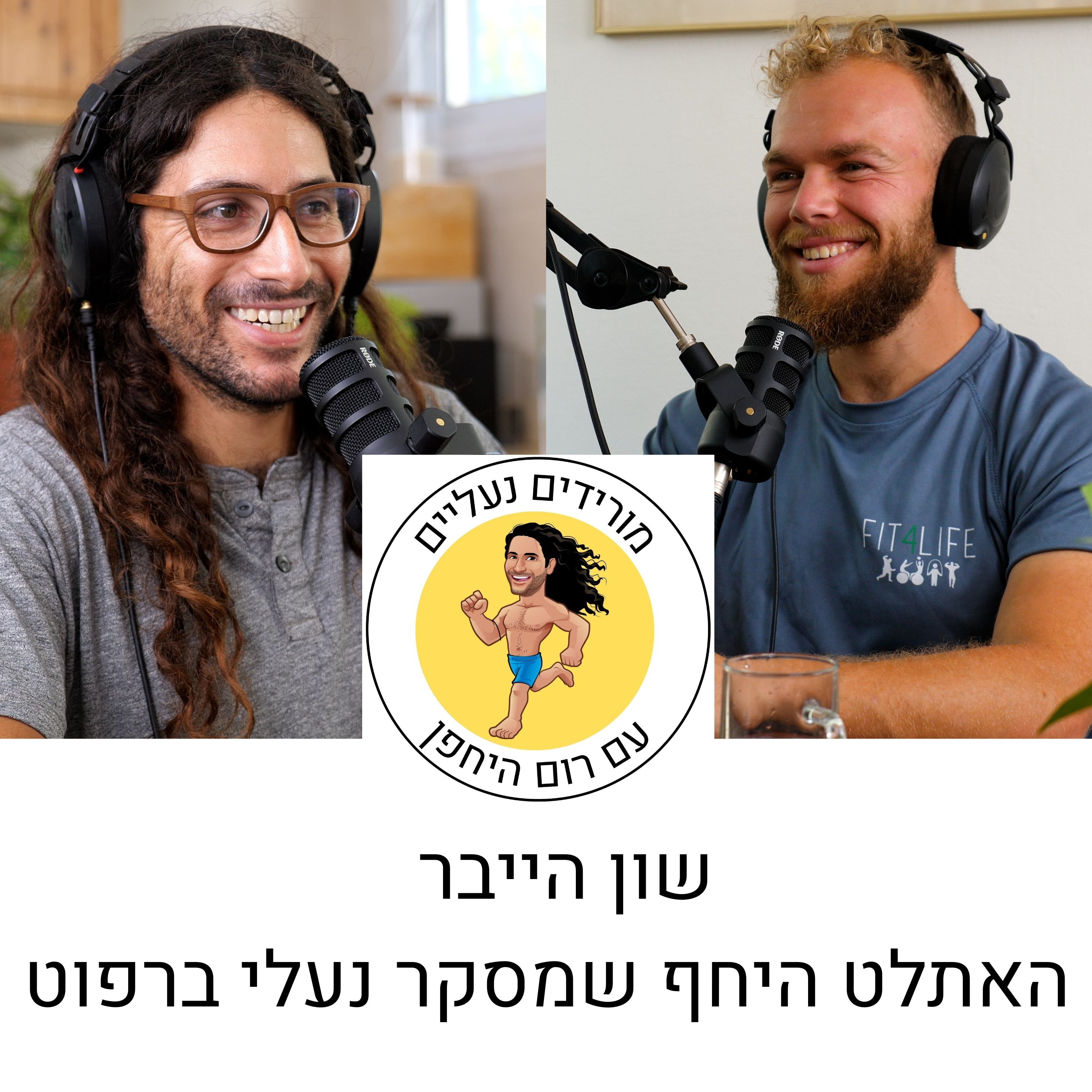 מורידים נעליים עם רום היחפן פרק 14 | שון הייבר | האתלט היחף שמסקר נעלי ברפוט