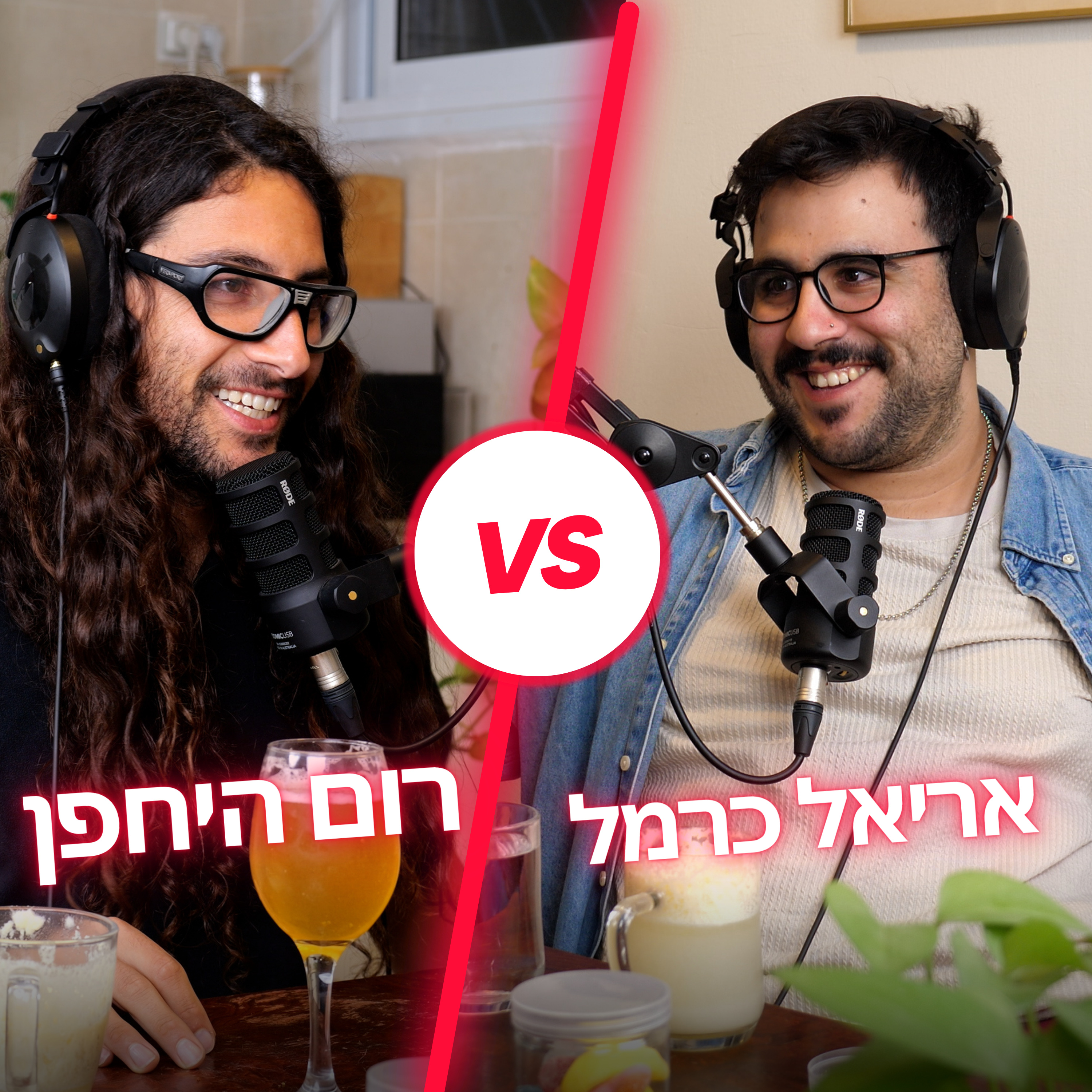 מורידים נעליים עם רום היחפן פרק 15 | אריאל כרמל | יוצר תוכן בתחילת הדרך