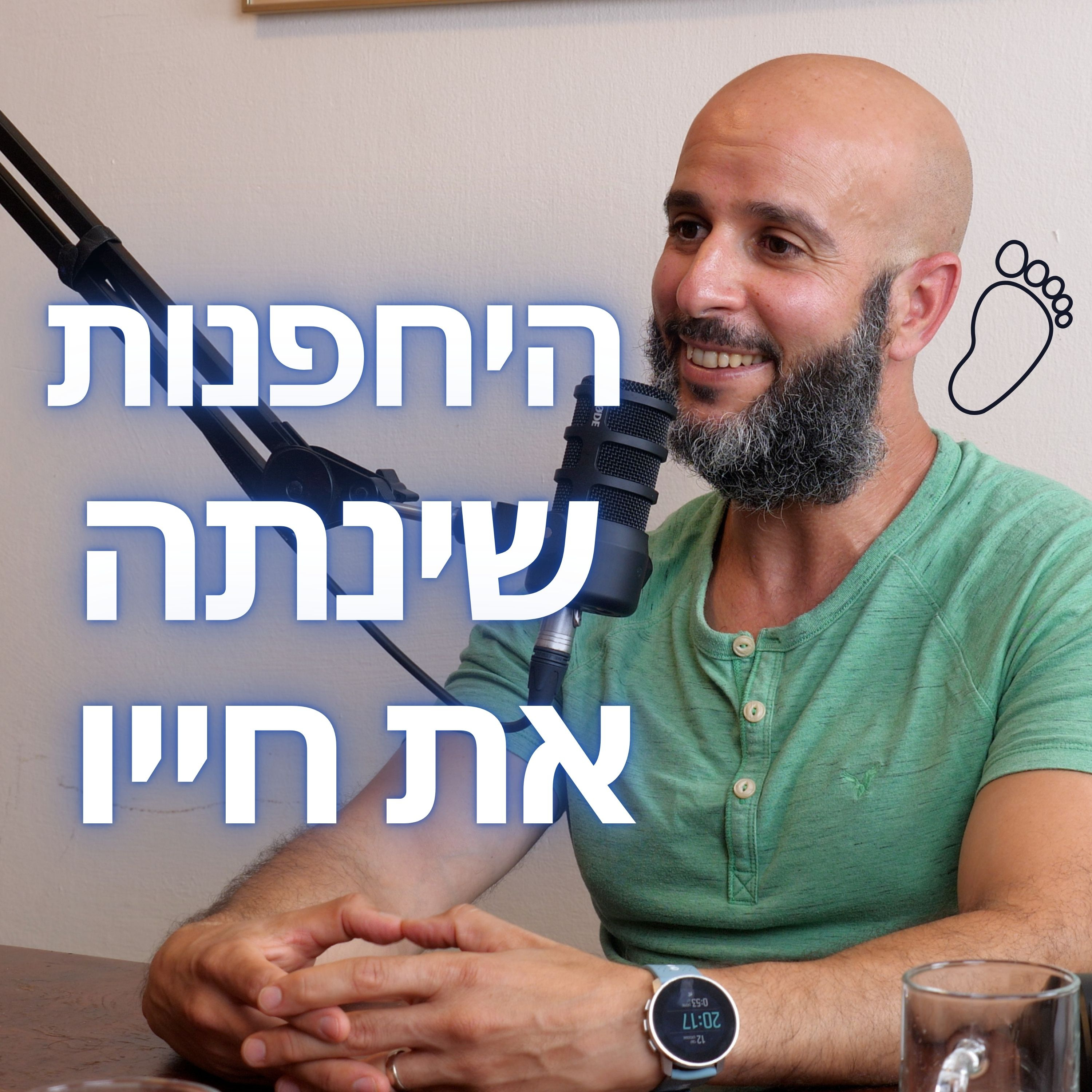 מורידים נעליים עם רום היחפן פרק 18 | רז מסורי | חשיפה ליחפנות שיפרה לו את אורח החיים שלו