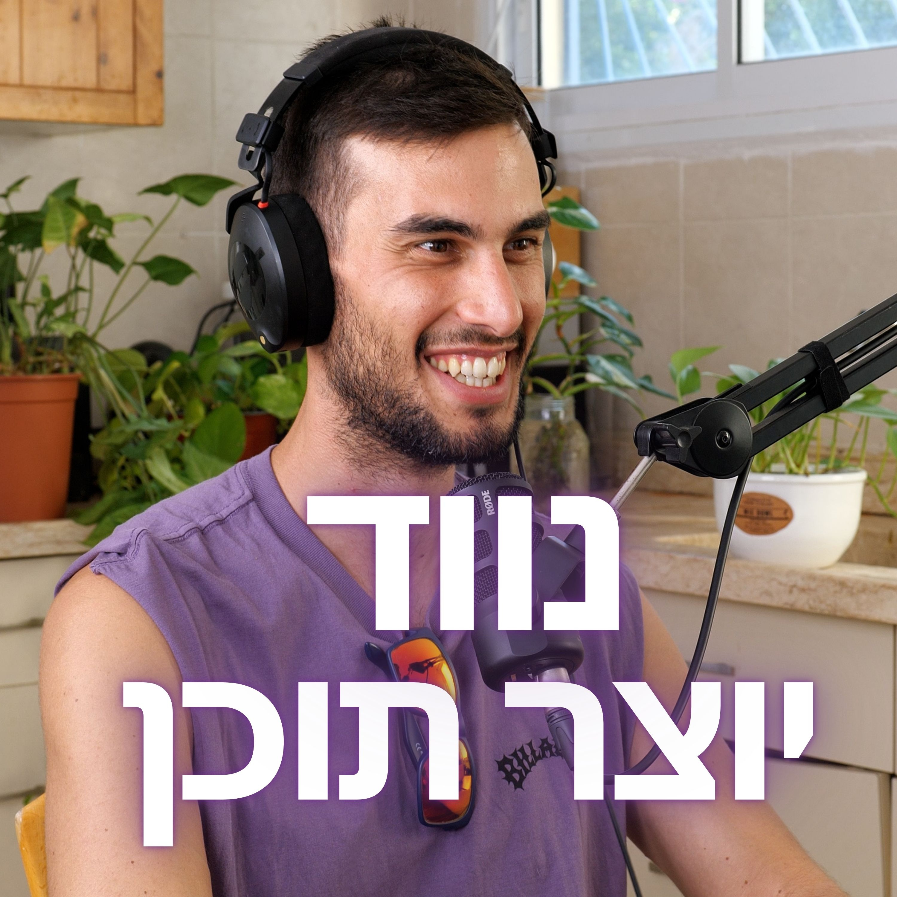 מורידים נעליים עם רום היחפן פרק 19 | אוהד הנווד | נווד ויוצר תוכן שמגשים את עצמו כל יום מחדש