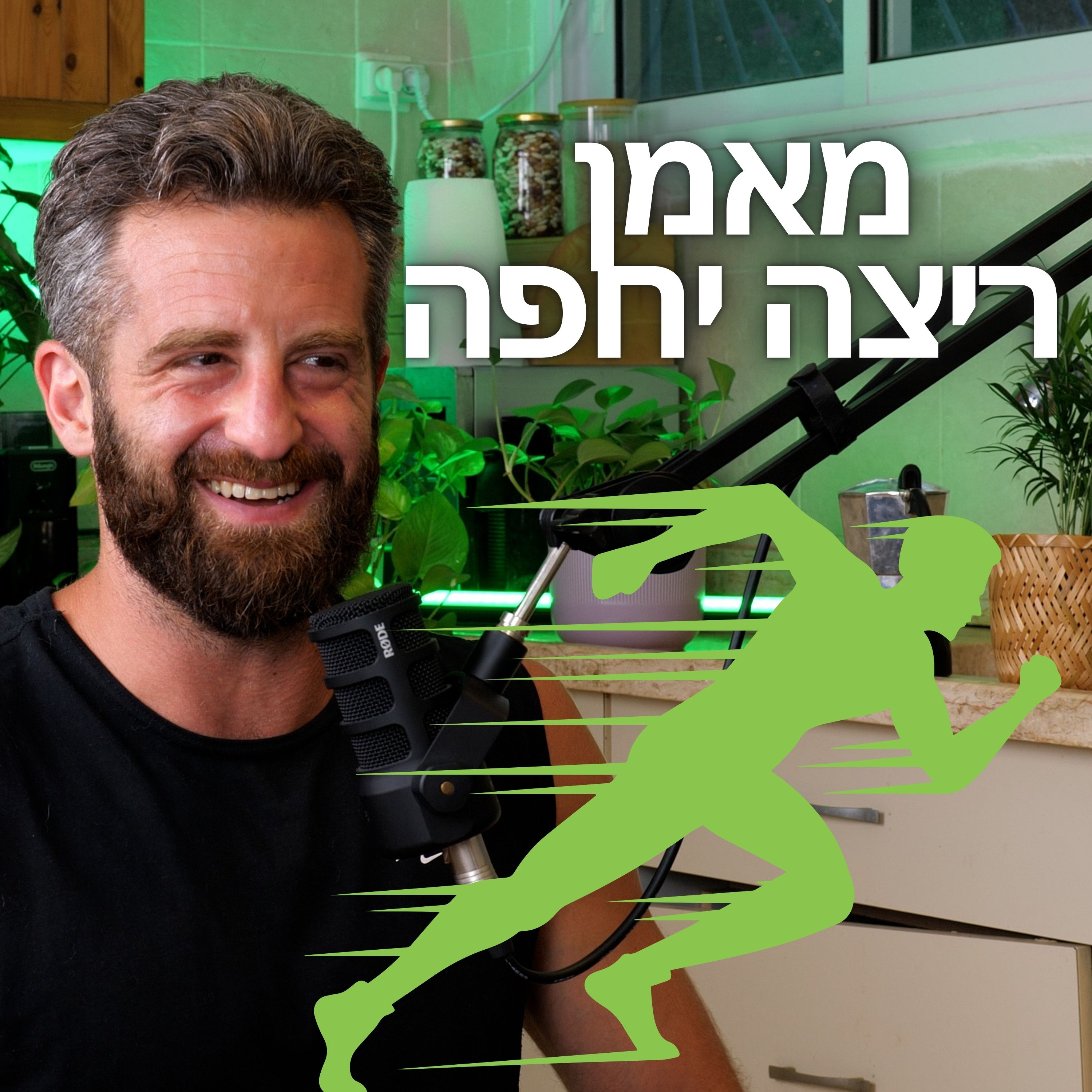 מורידים נעליים עם רום היחפן פרק 20 | משה רון כהן | איש חינוך, מאמן ריצה יחפה ואינטליגנציה גופנית