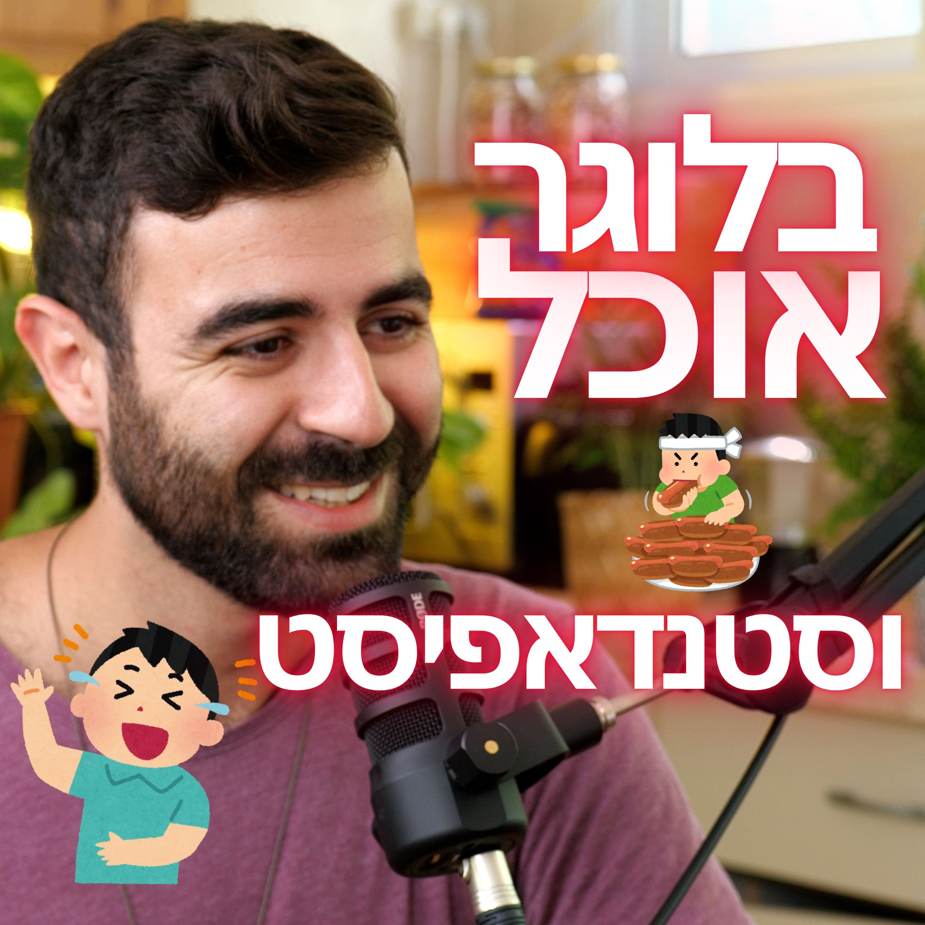 מורידים נעליים עם רום היחפן פרק 21 | גיל הראל | בלוגר אוכל, סטנדאפיסט ויוצר תוכן