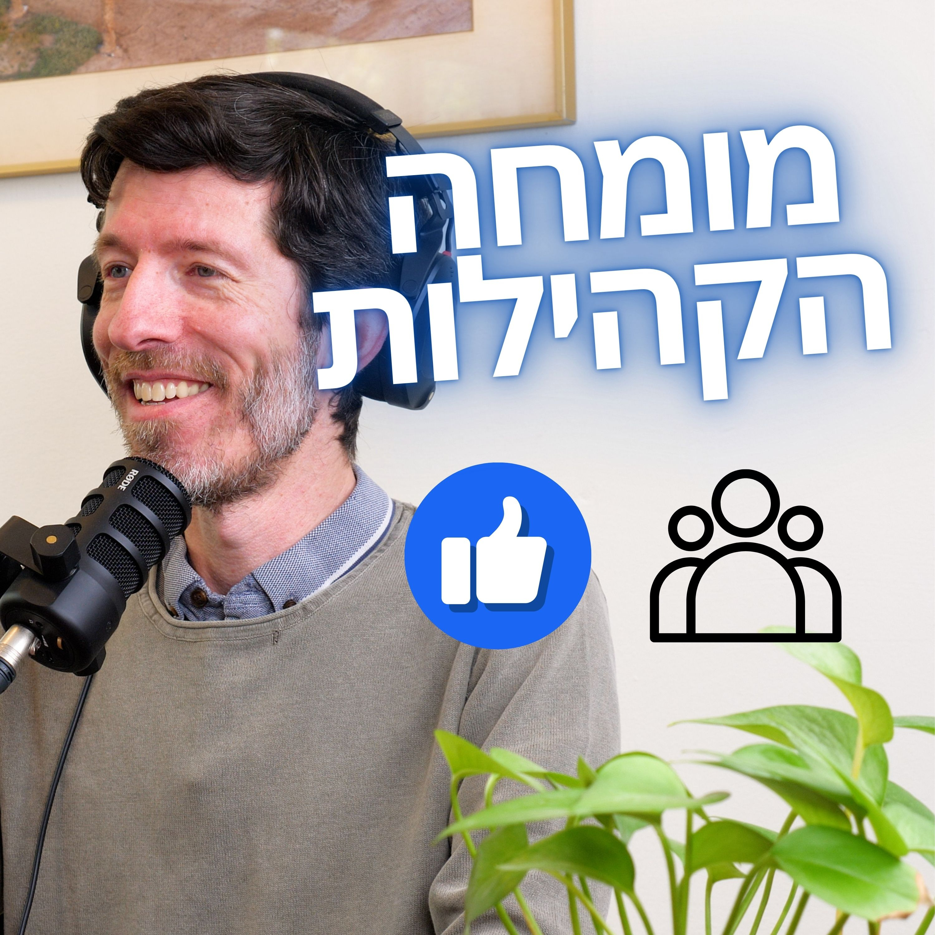 מורידים נעליים עם רום היחפן פרק 6 | רפי ברבירו | מומחה בבנייה וליווי קהילות דיגיטליות