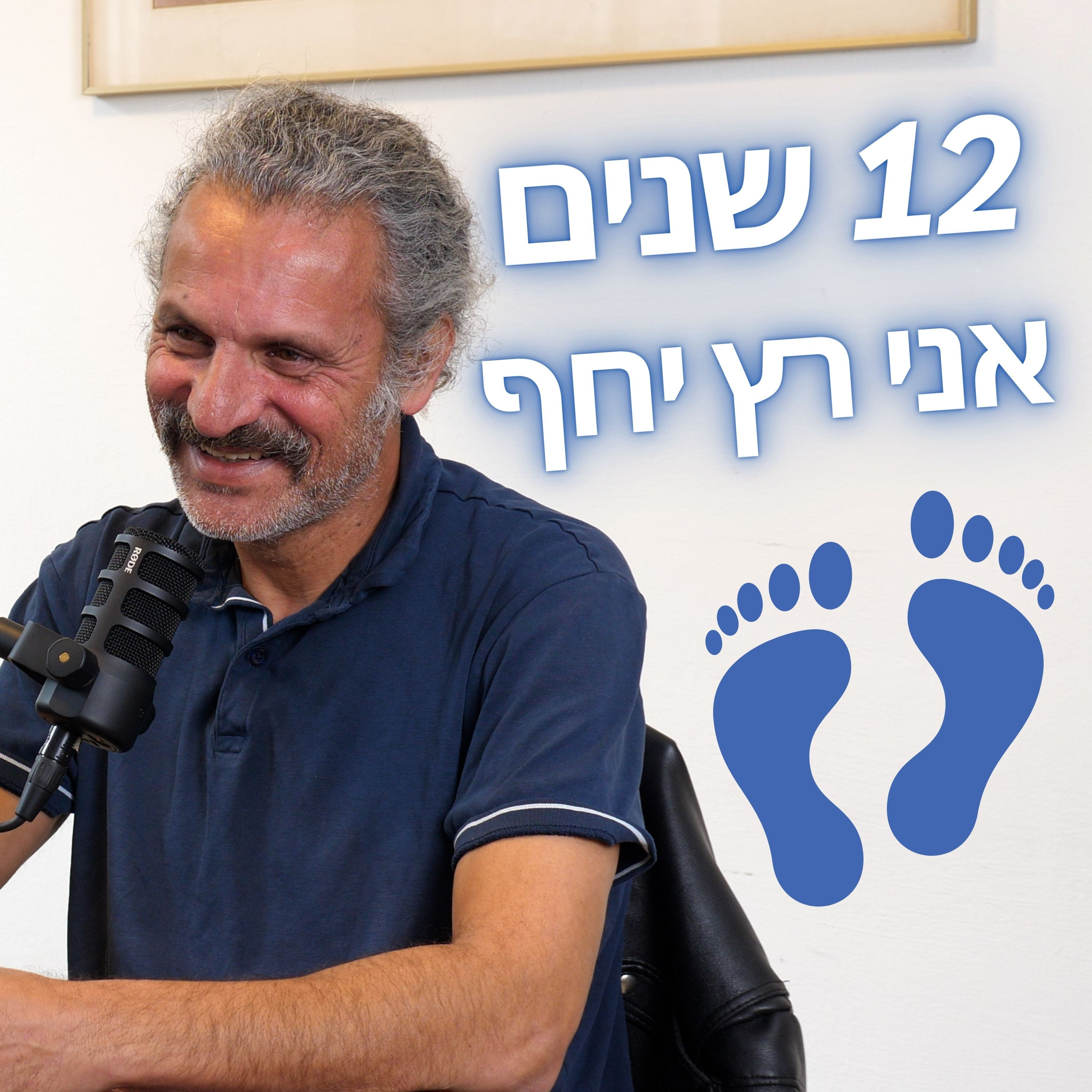 מורידים נעליים עם רום היחפן פרק 4 | אילן דניאל | רץ יחף כבר 12 שנים, עוסק בפיתוח טכנולוגיות מולטימדיה