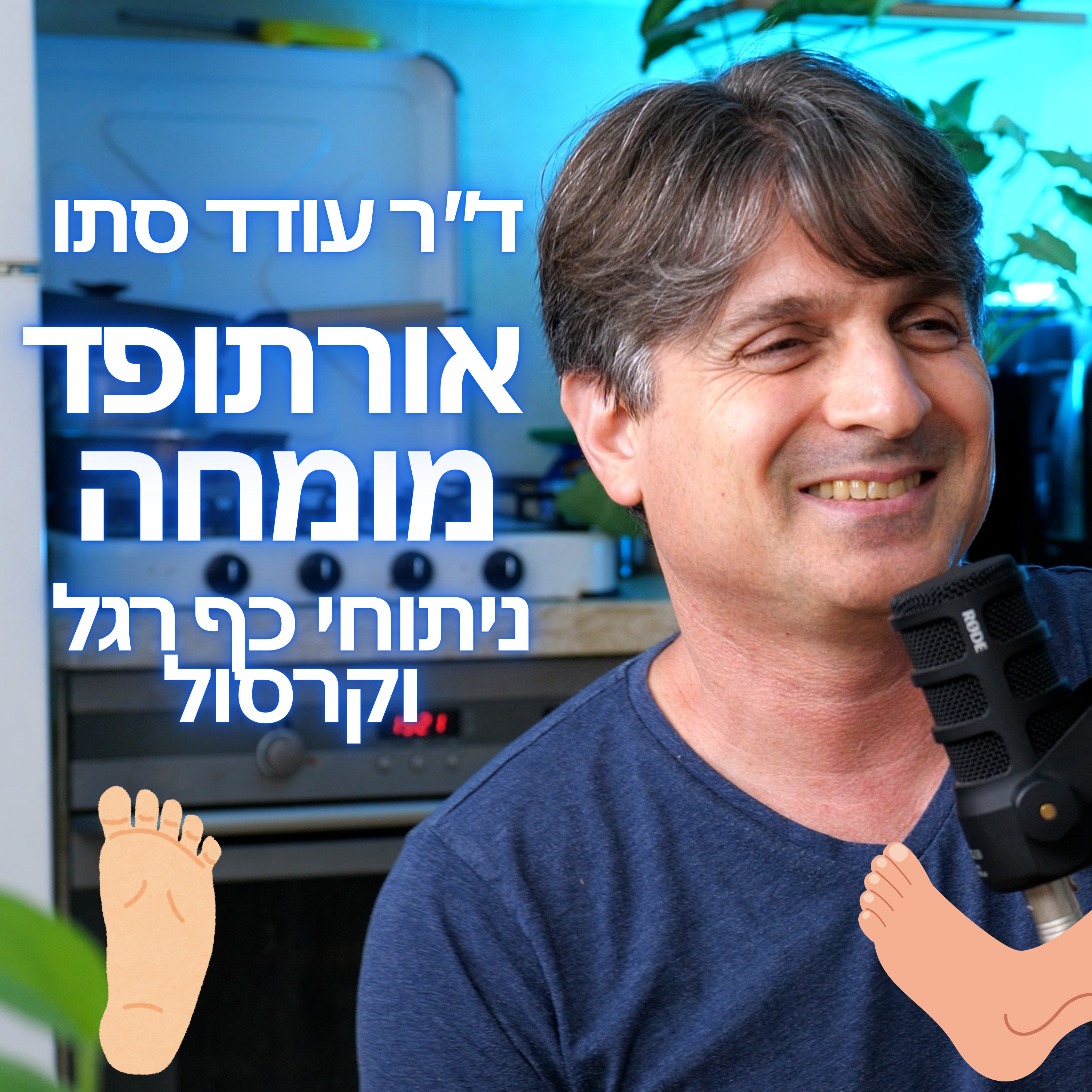 מורידים נעליים עם רום היחפן פרק 22 | ד"ר עודד סתו | אורתופד מומחה , ניתוחי כף רגל וקרסול