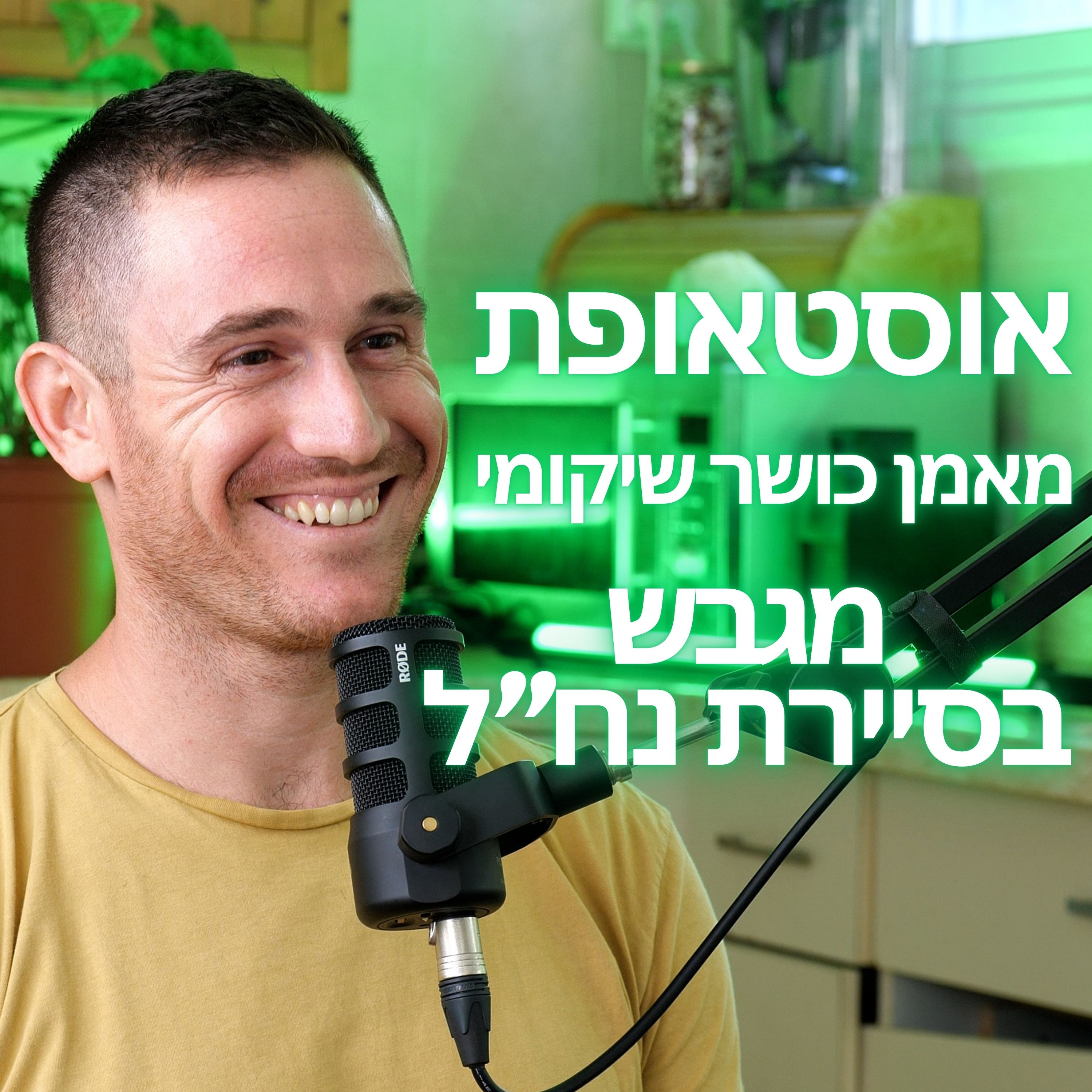 מורידים נעליים עם רום היחפן פרק 23 | יאיר מגד | אוסטאופת , מאמן כושר שיקומי, מגבש בסיירת נח"ל