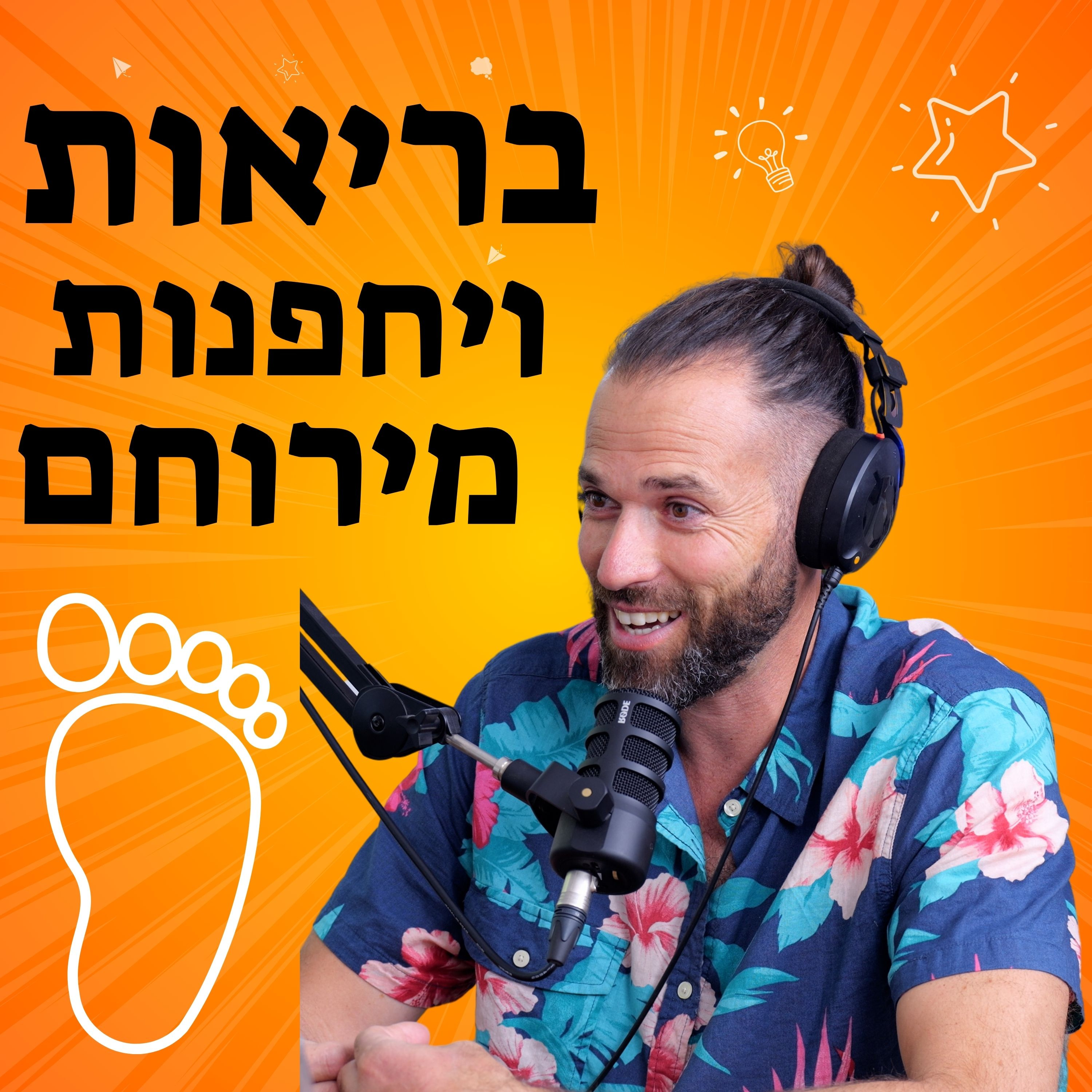 מורידים נעליים עם רום היחפן פרק 24 | עודד קב | בריאות וריפוי טבעי, טיפולים הוליסטיים, יחפן וטבעוני