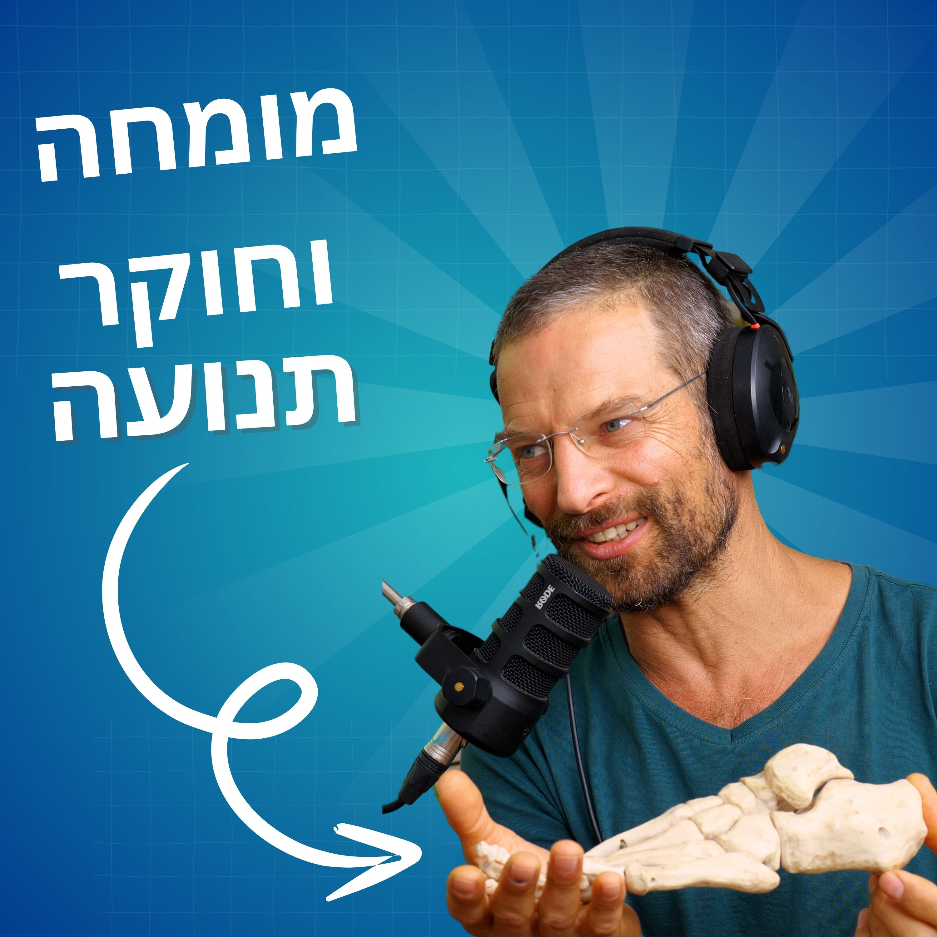 מורידים נעליים עם רום היחפן פרק 25 | אייל שמש | מומחה וחוקר תנועה ויציבה נכונה