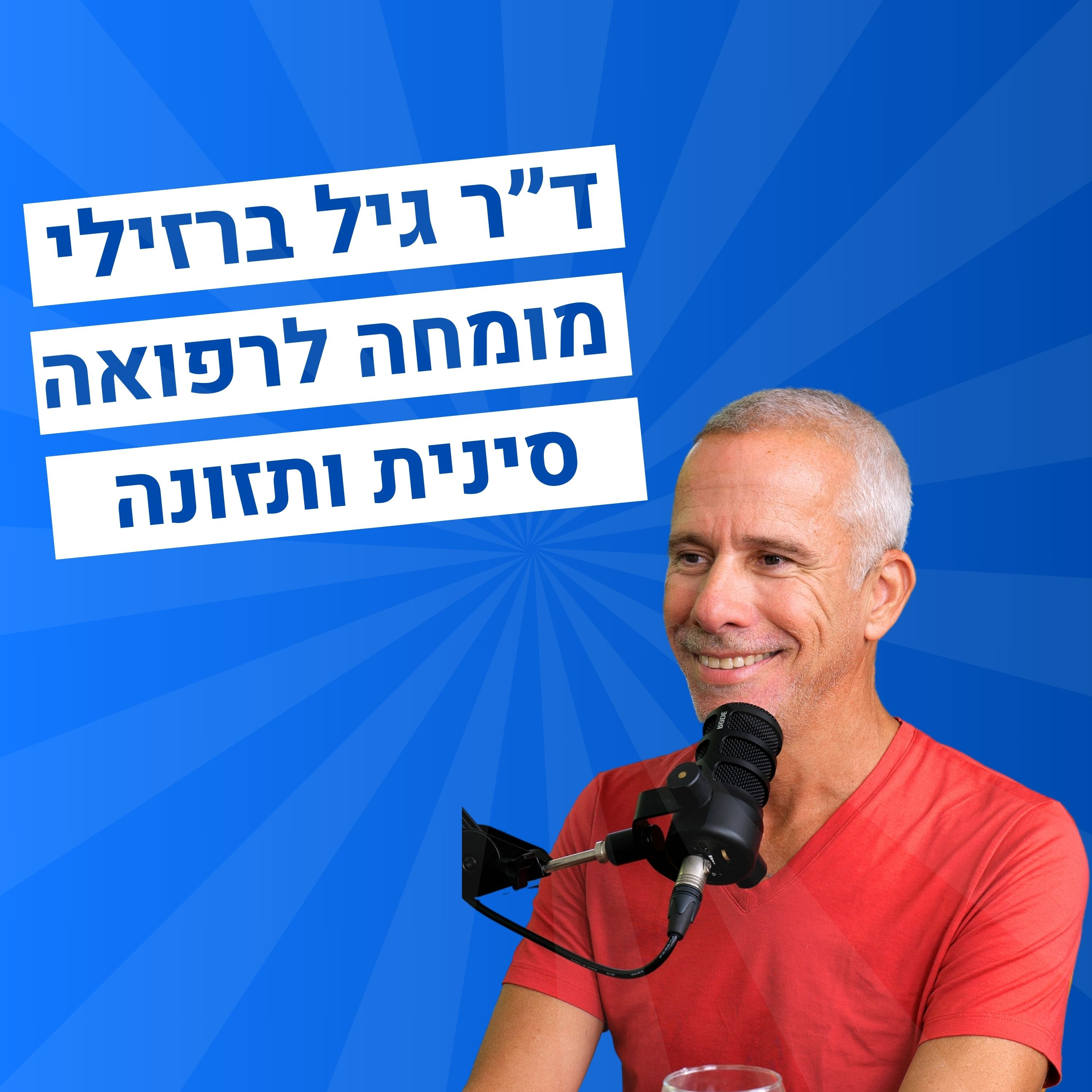 מורידים נעליים עם רום היחפן פרק 26 | ד״ר גיל ברזילי | מומחה ברפואה סינית ותזונה