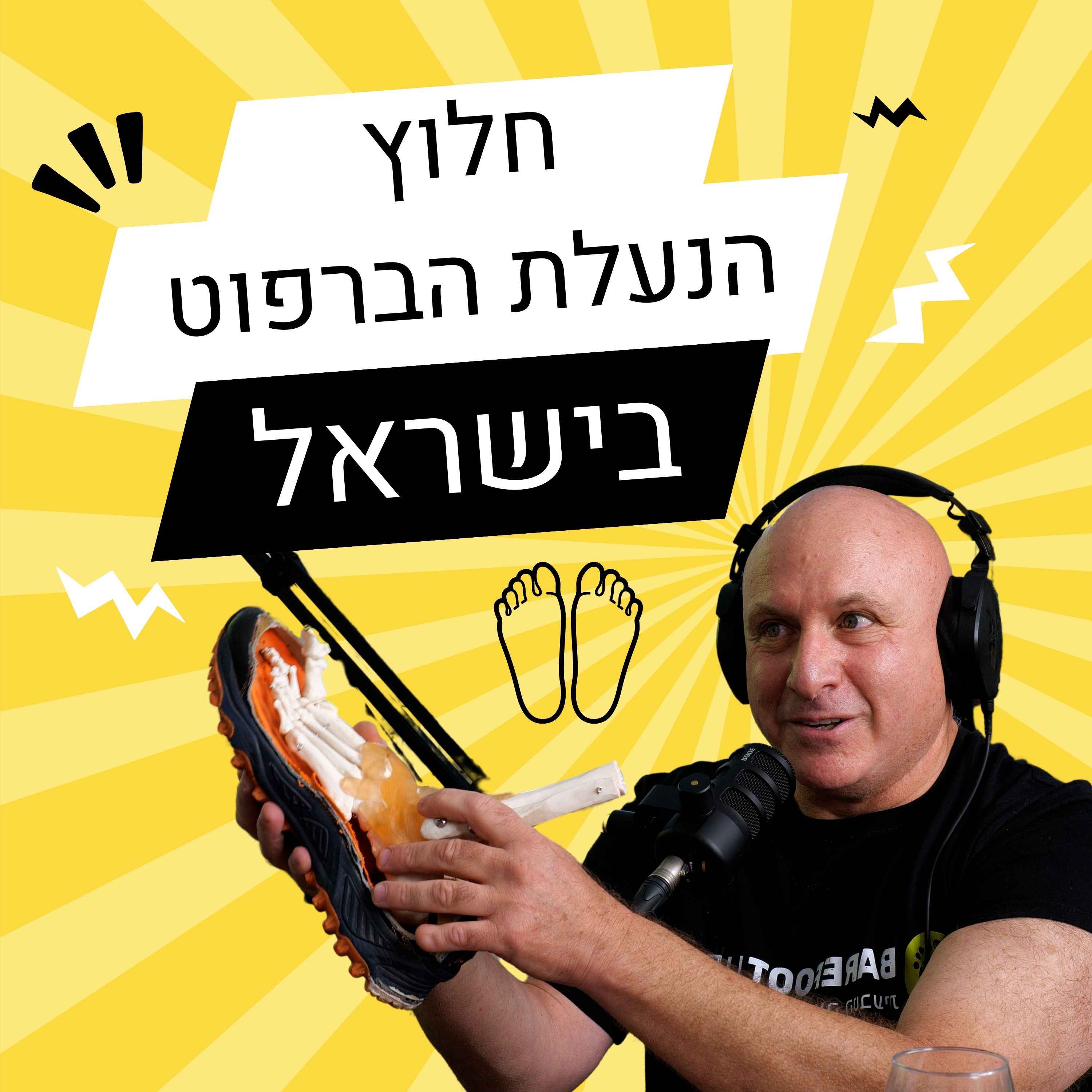 מורידים נעליים עם רום היחפן פרק 27 | שחר רוזן | חלוץ הנעלת הברפוט בישראל