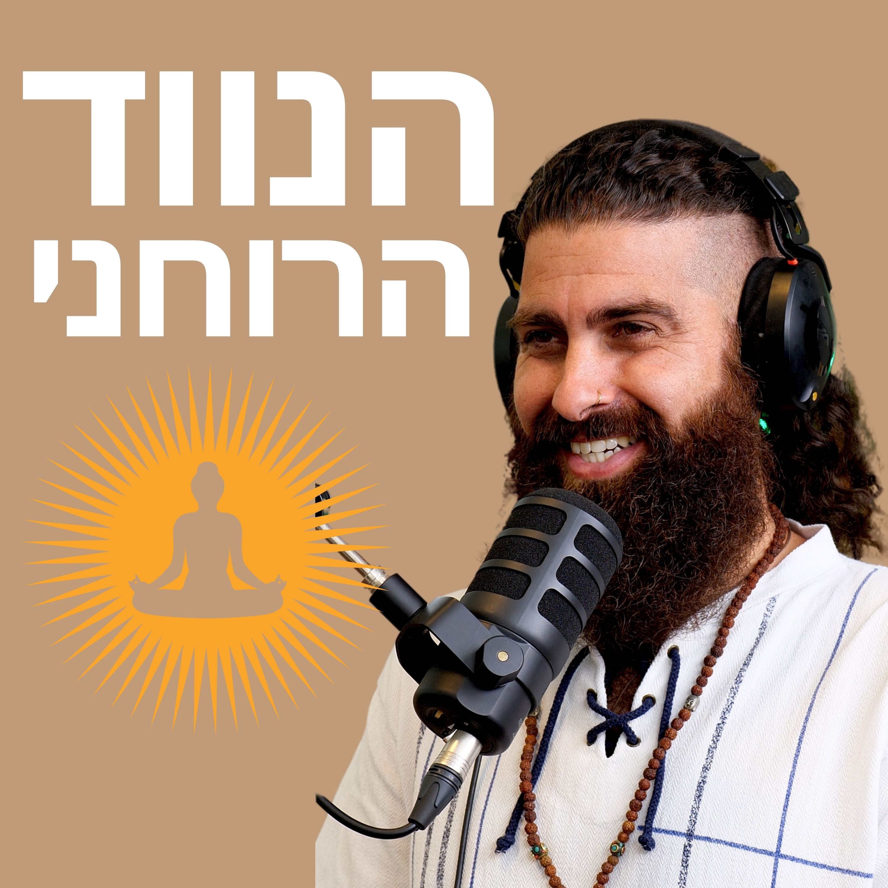 מורידים נעליים עם רום היחפן פרק 28 | אדם ריקלין | הנווד הרוחני