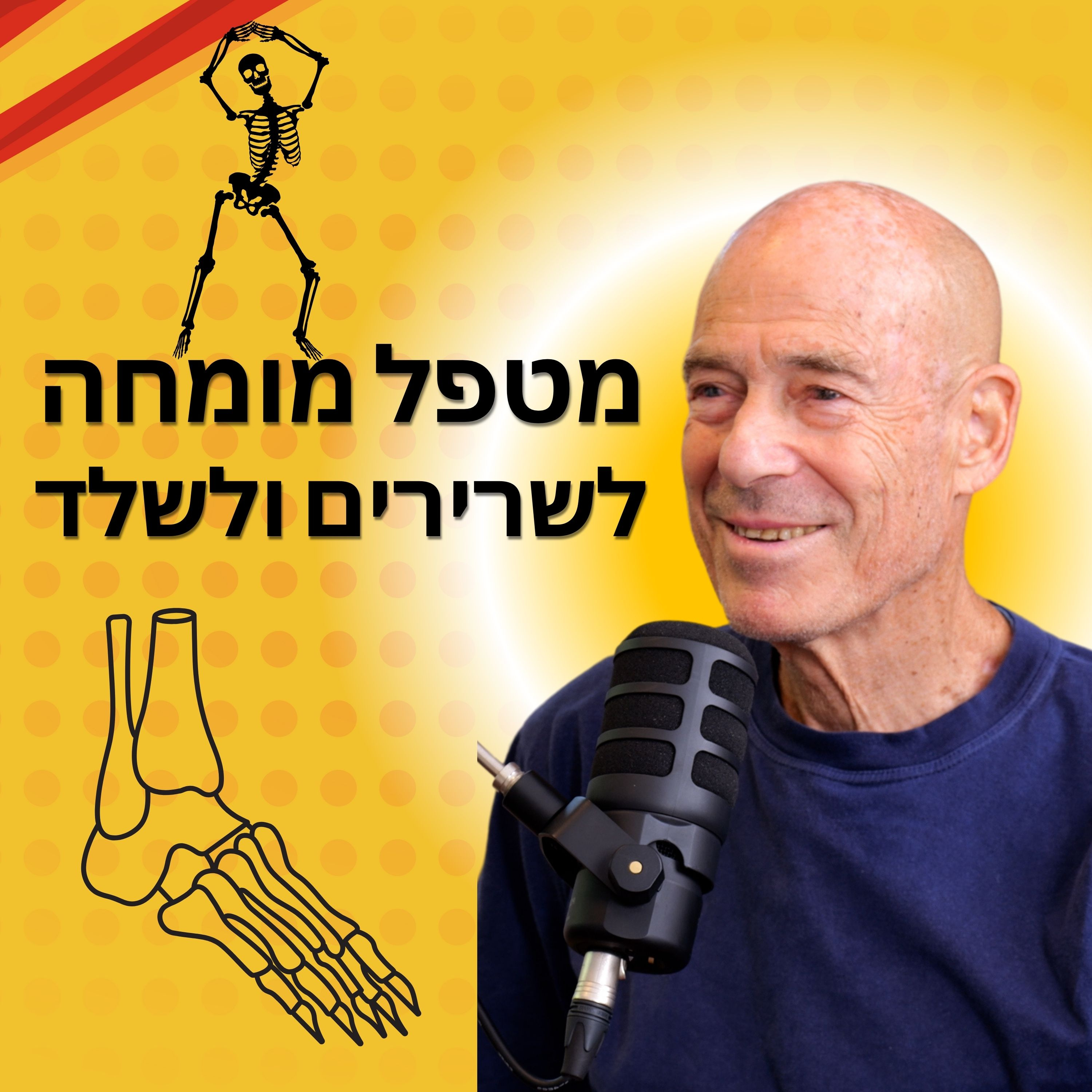 מורידים נעליים עם רום היחפן פרק 30 | אורי עתריה | אמת ויציבה, מטפל מומחה לשרירים ולשלד