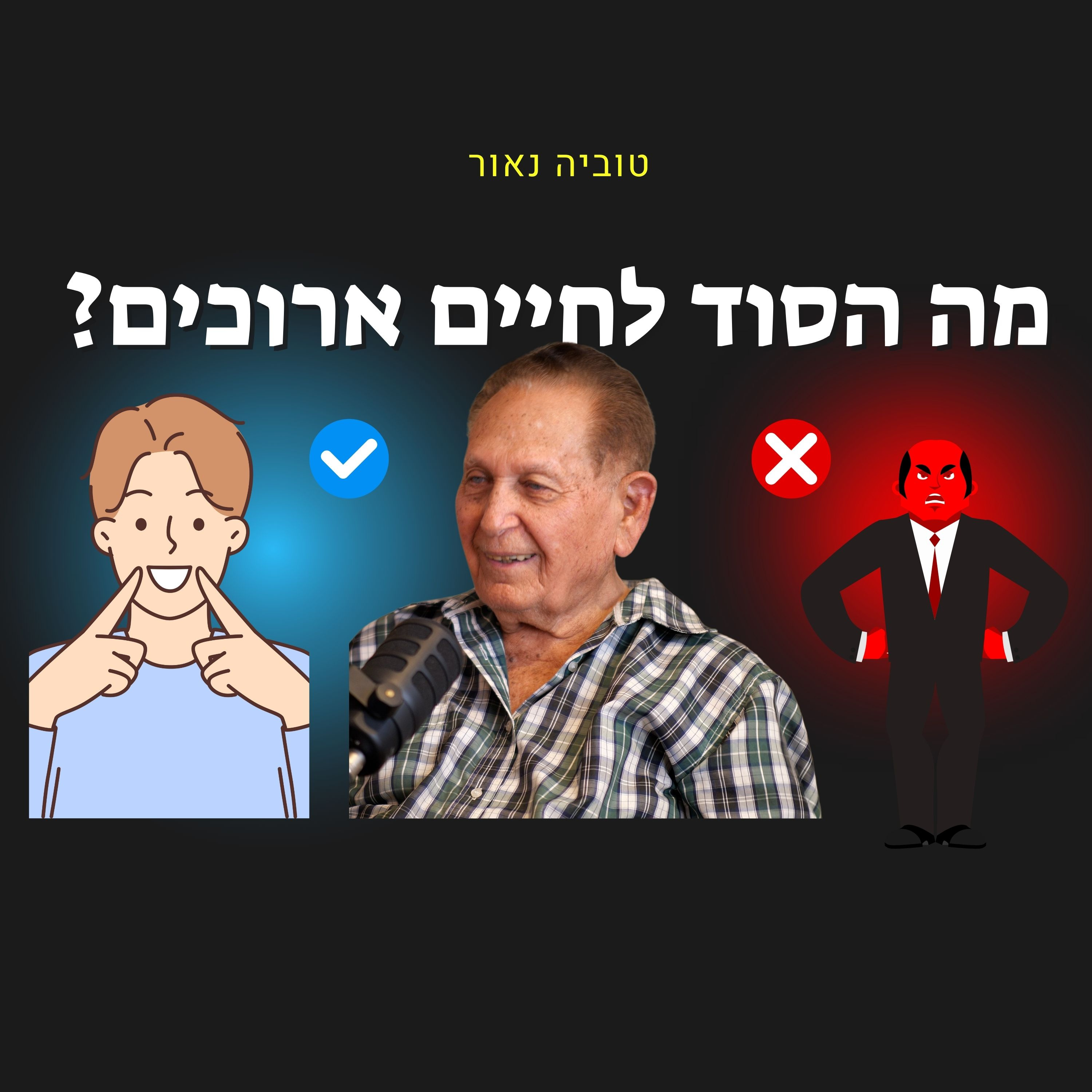 מורידים נעליים עם רום היחפן פרק 33 | טוביה נאור | בן 91 חלוץ בערבה הדרומית