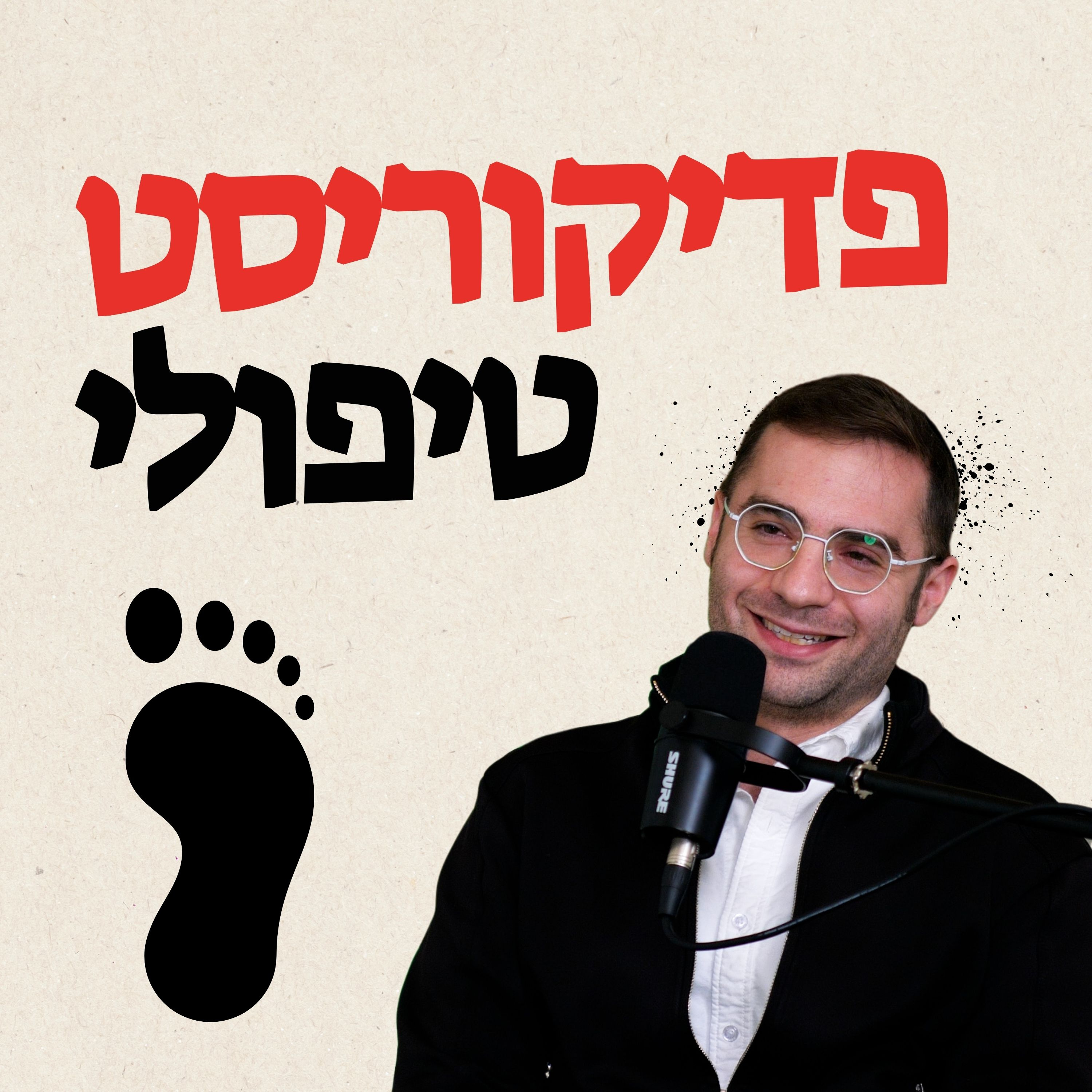 מורידים נעליים עם רום היחפן פרק 34 | מוטי בראונשטיין | פדיקוריסט טיפולי ומומחה בריאות כף הרגל